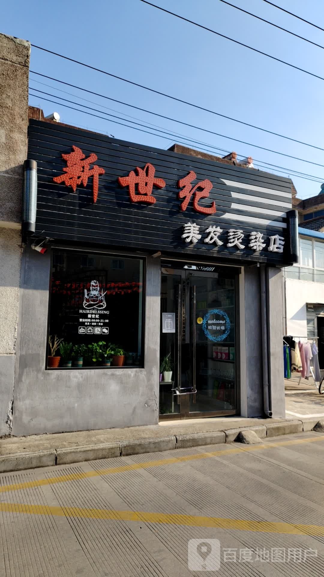 新世纪美发染烫店