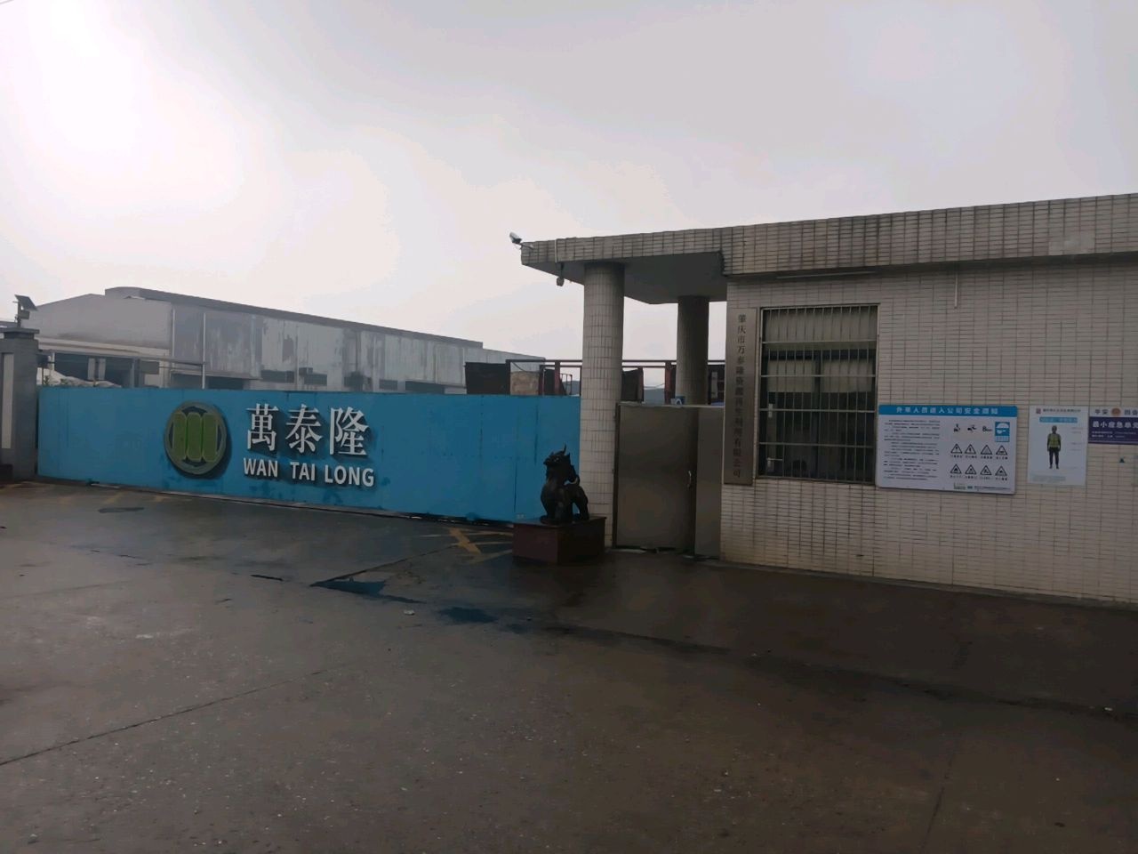 万泰隆