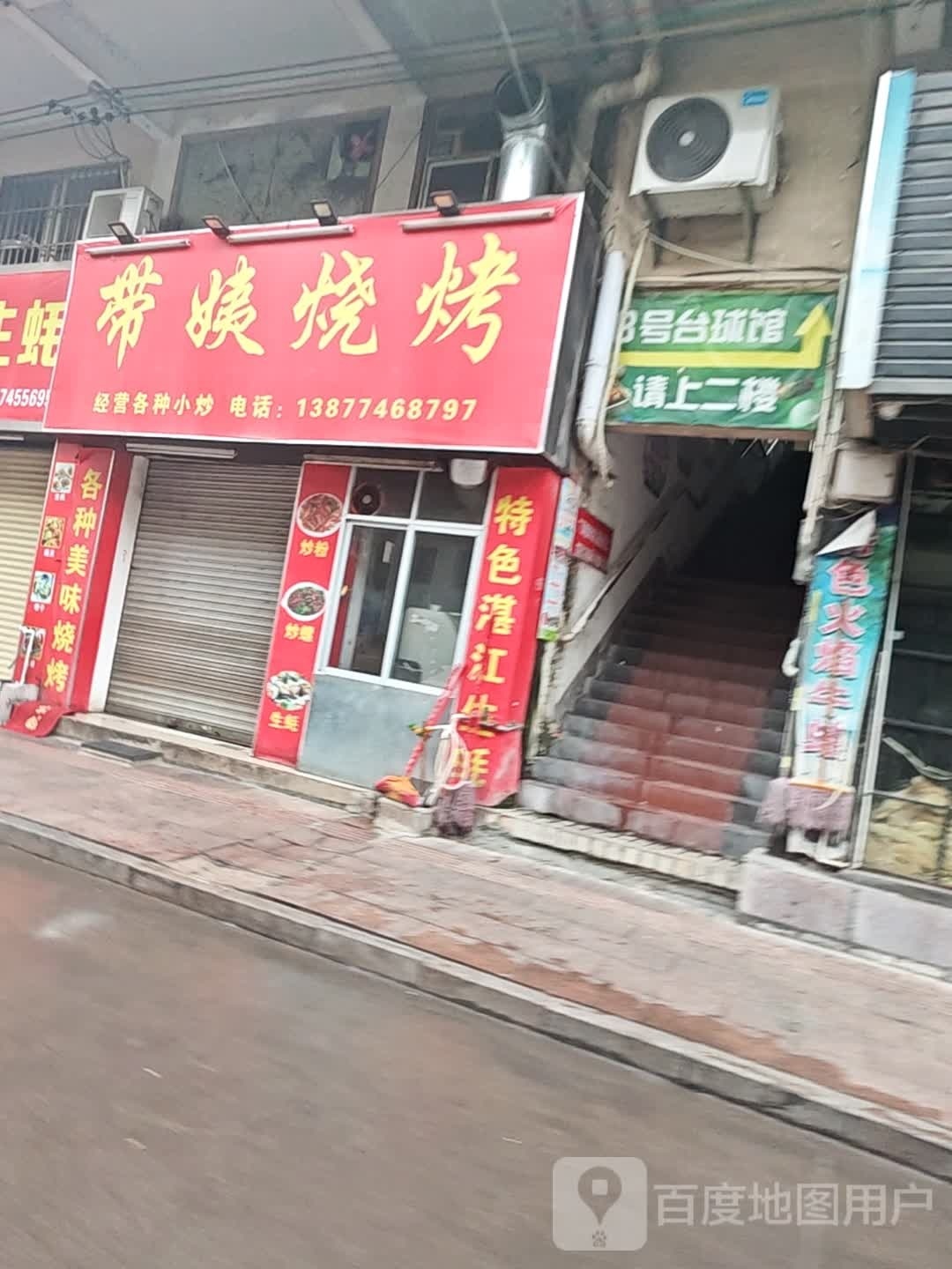 8号台球馆