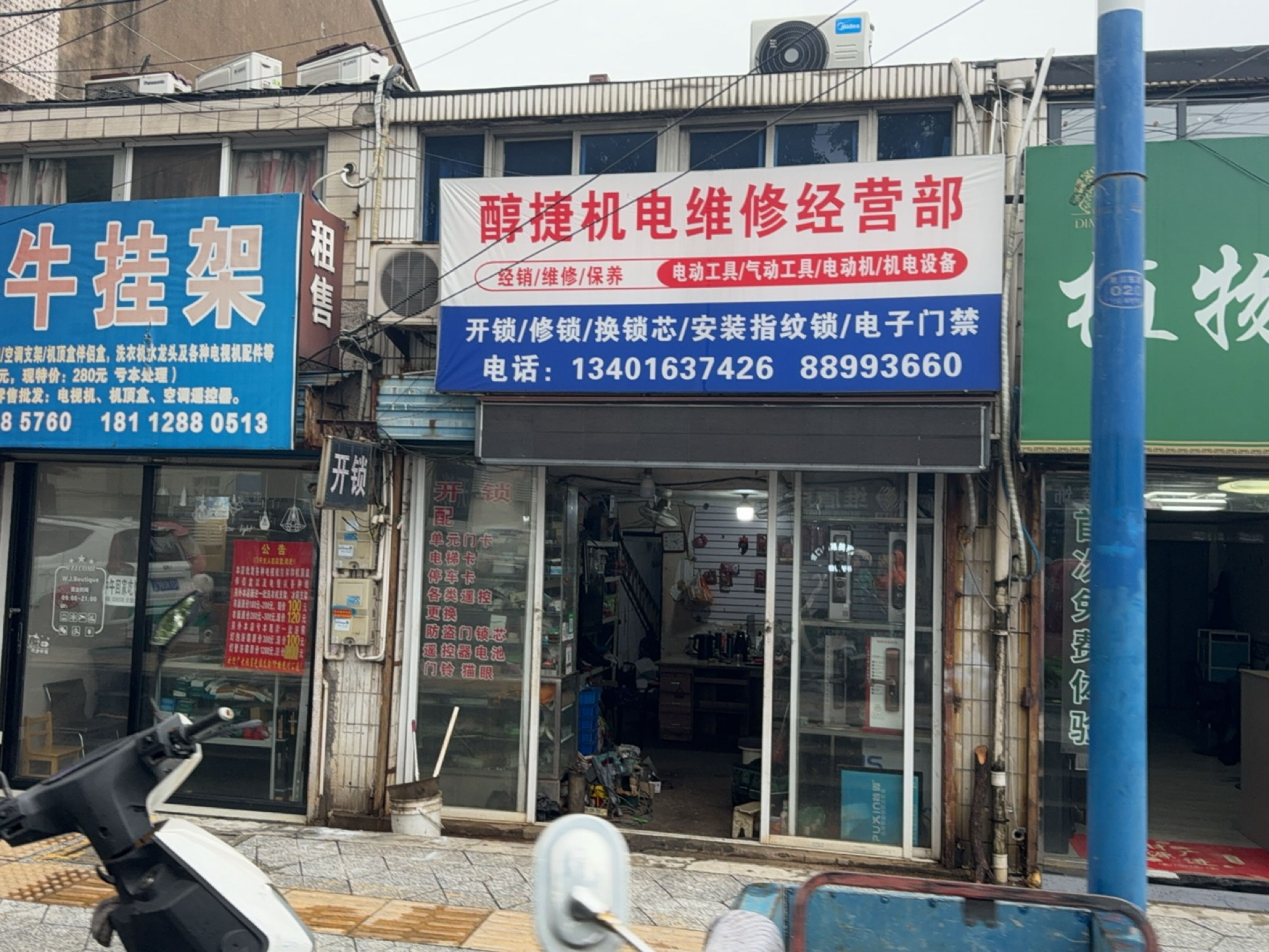 醇捷机电维修经营部
