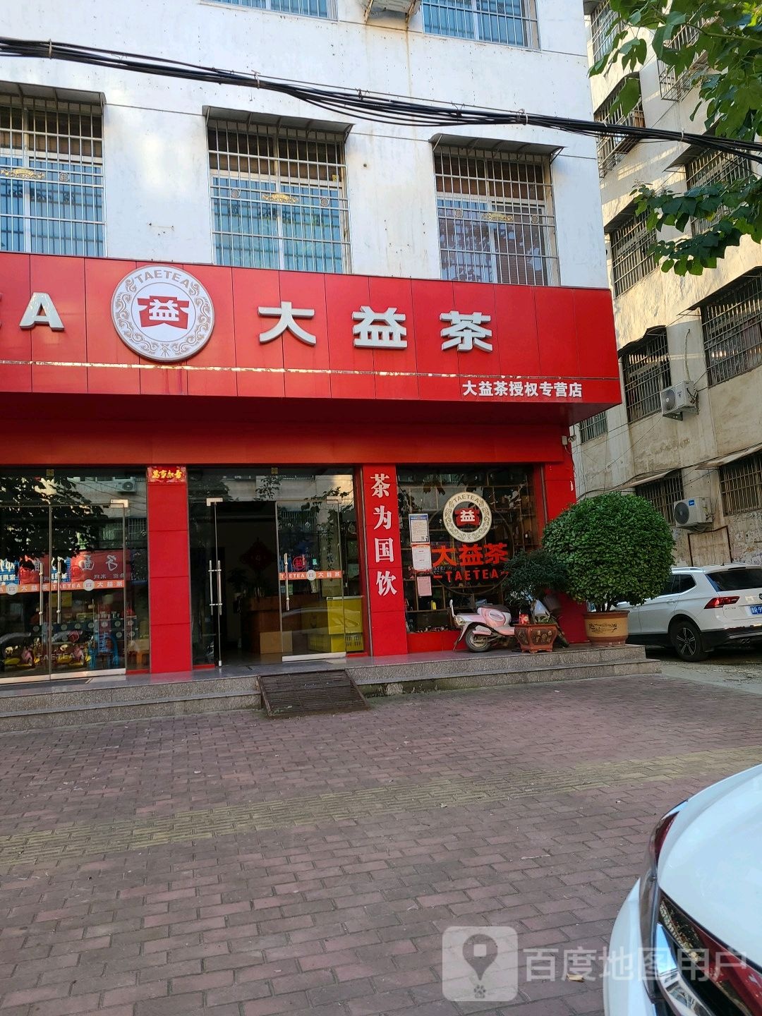 邓州市大益茶(教育路店)