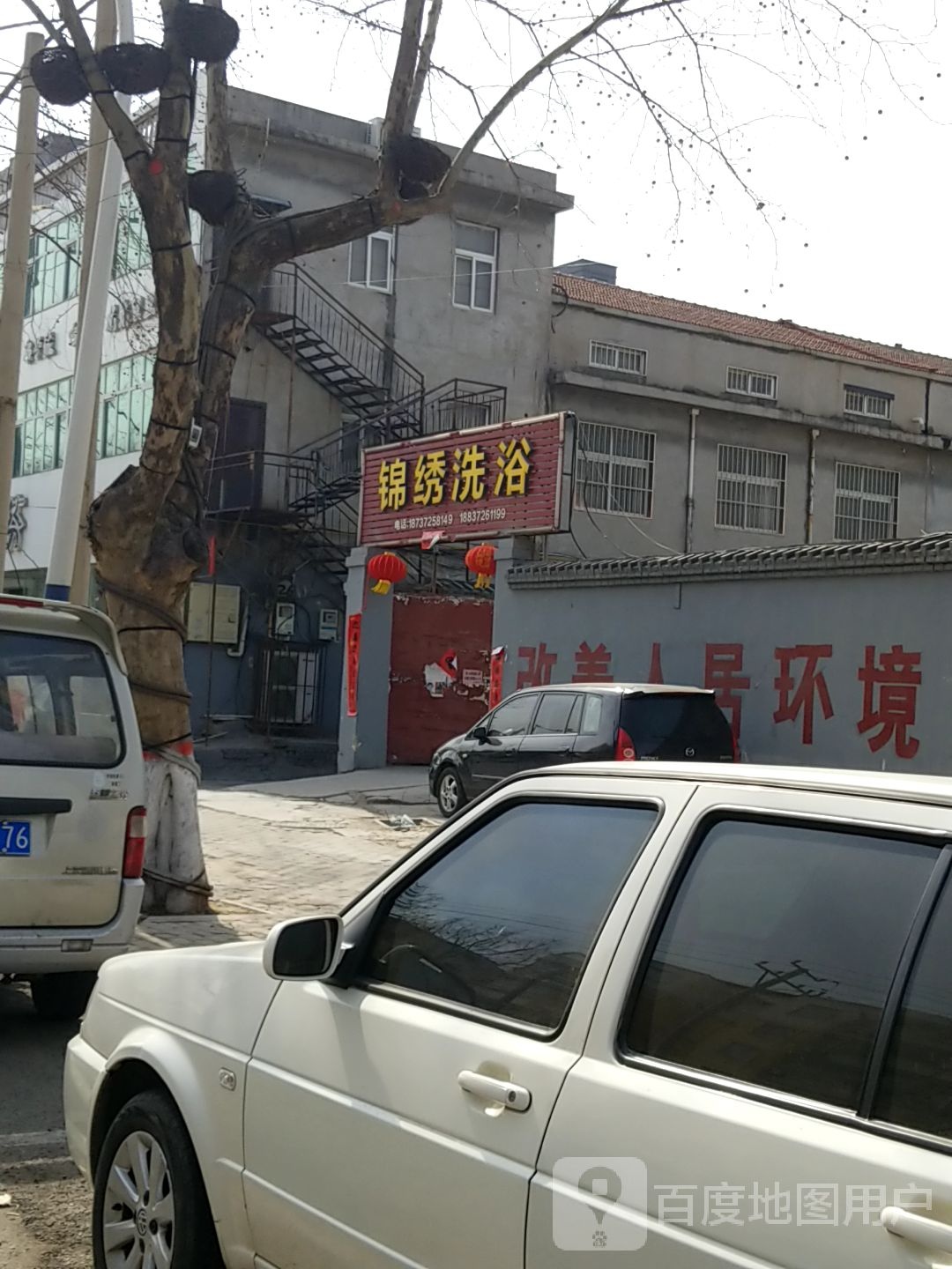 锦绣洗