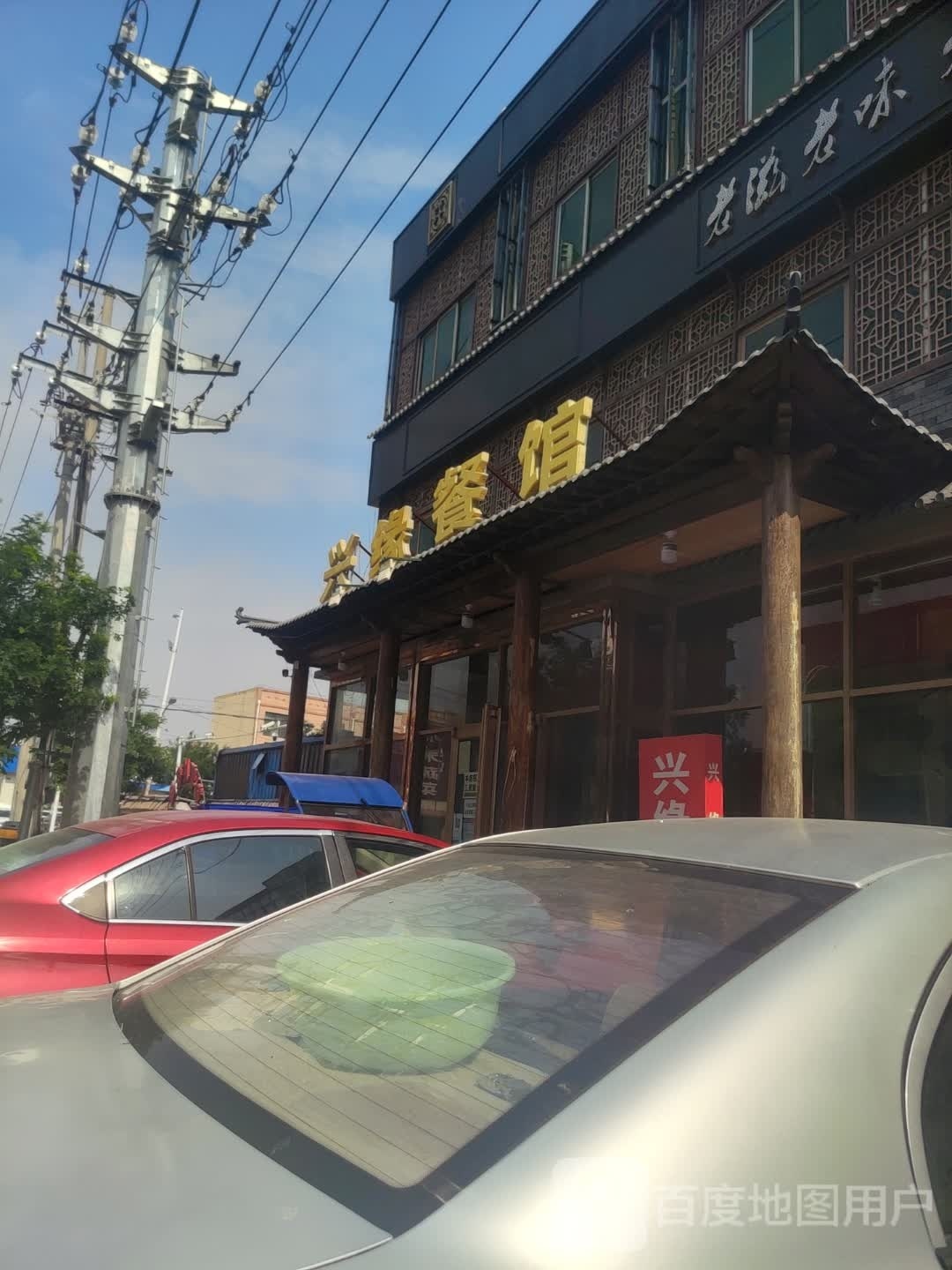 兴缘餐馆(旧城西路店)