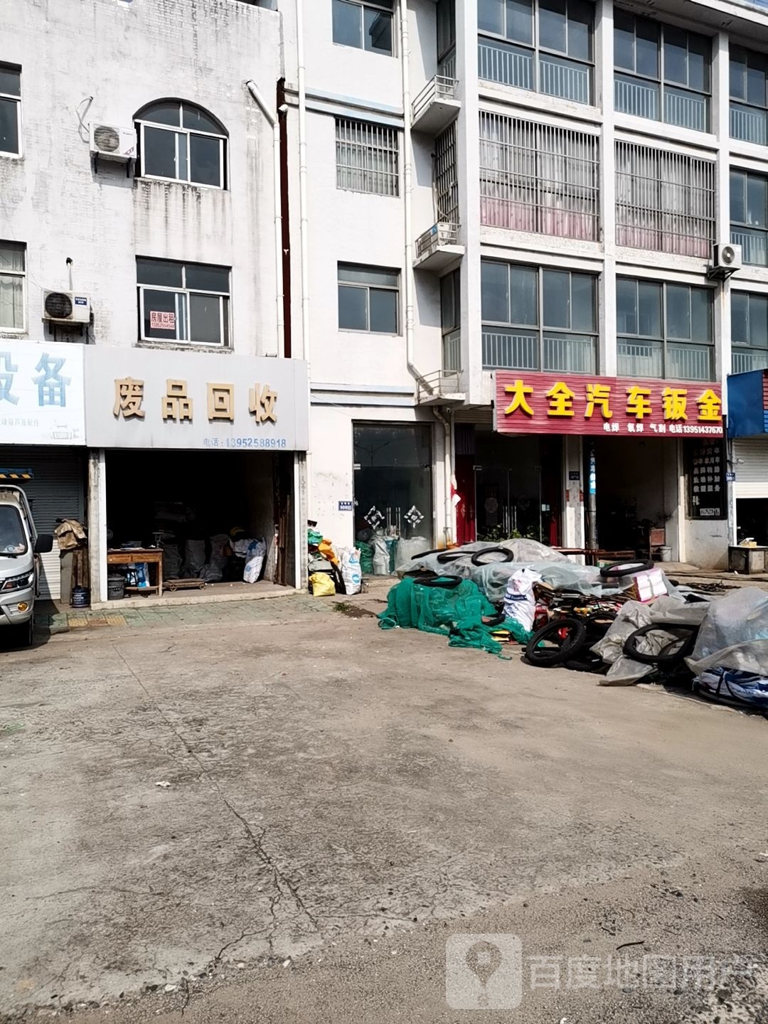 废品回收