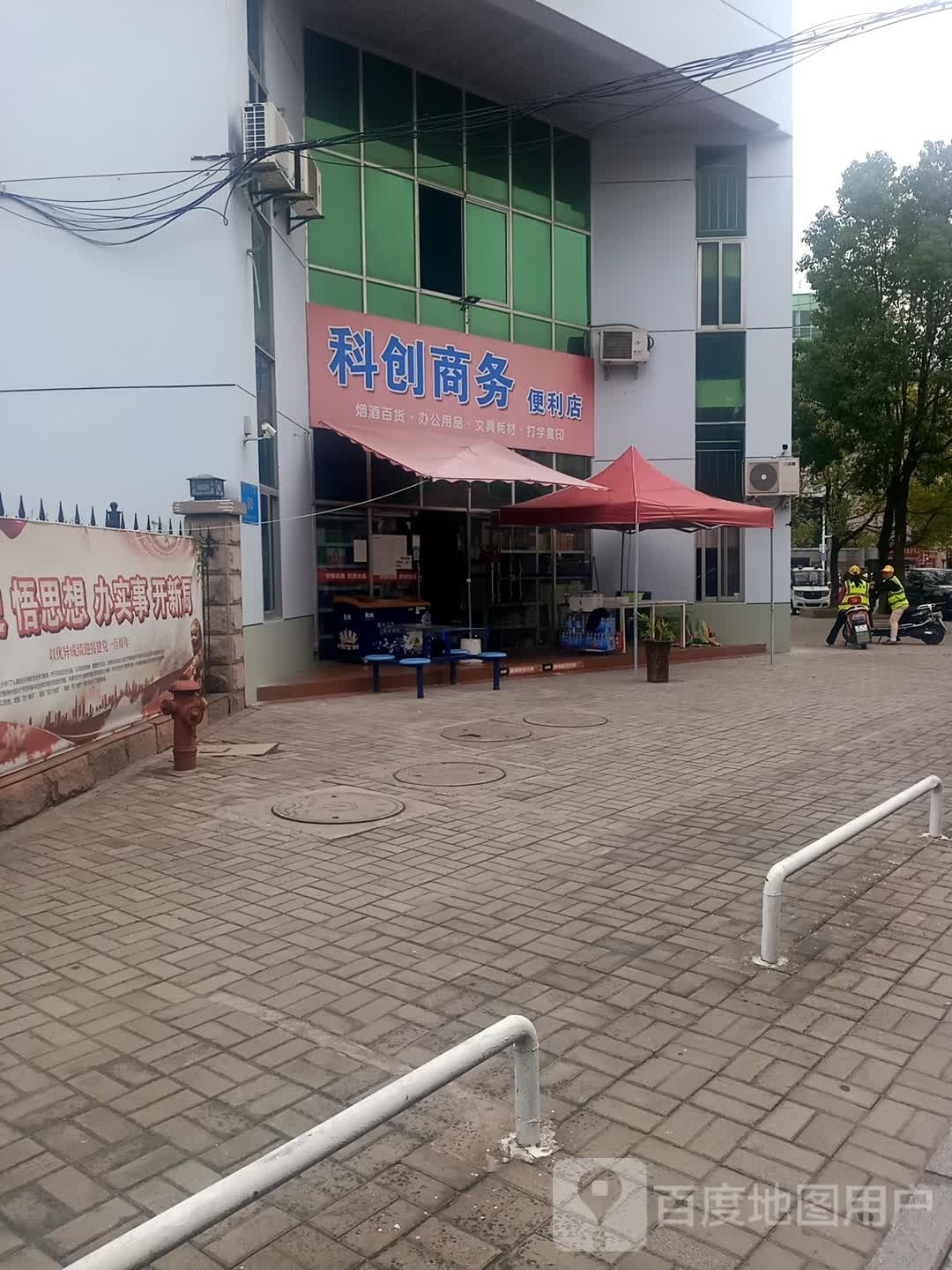 科创便利店