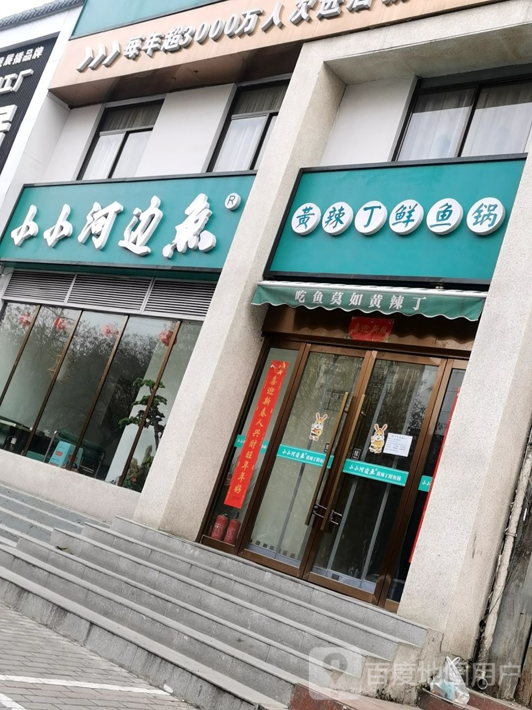 小小河边鱼·黄辣丁鲜鱼锅(渭南一店)