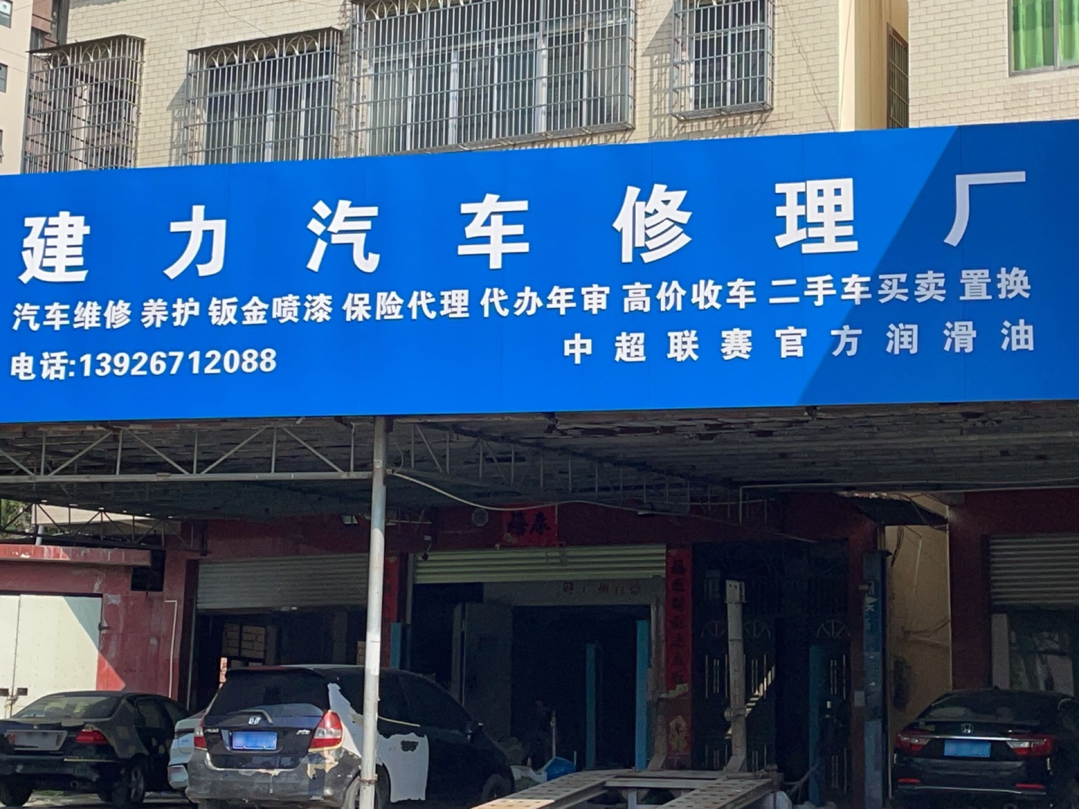 建力汽车修理厂