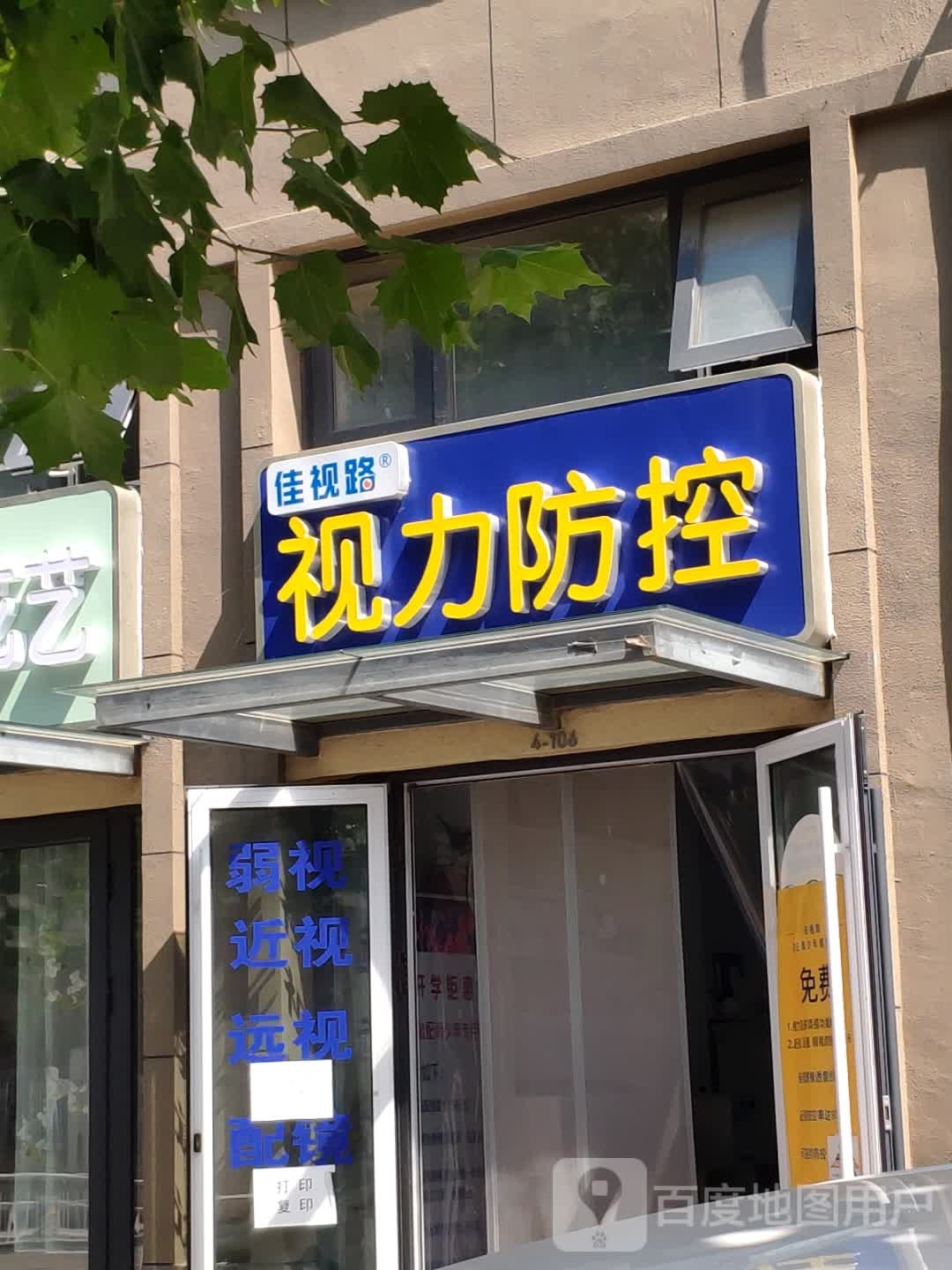 佳视路视力防控(佳视路视力防控中心济南店)