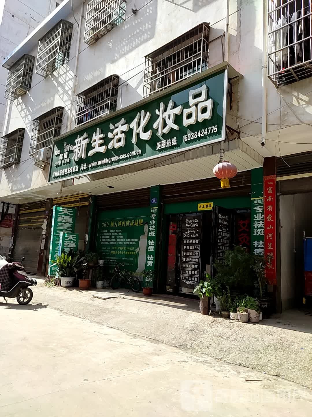 邓州市新生活化妆品(新党校东专卖店)