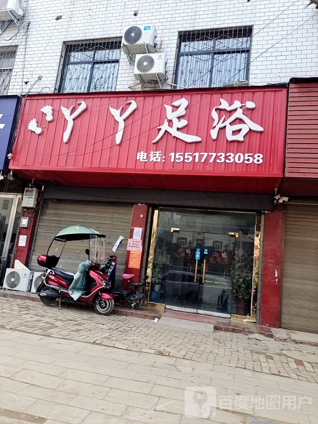 丫丫足浴