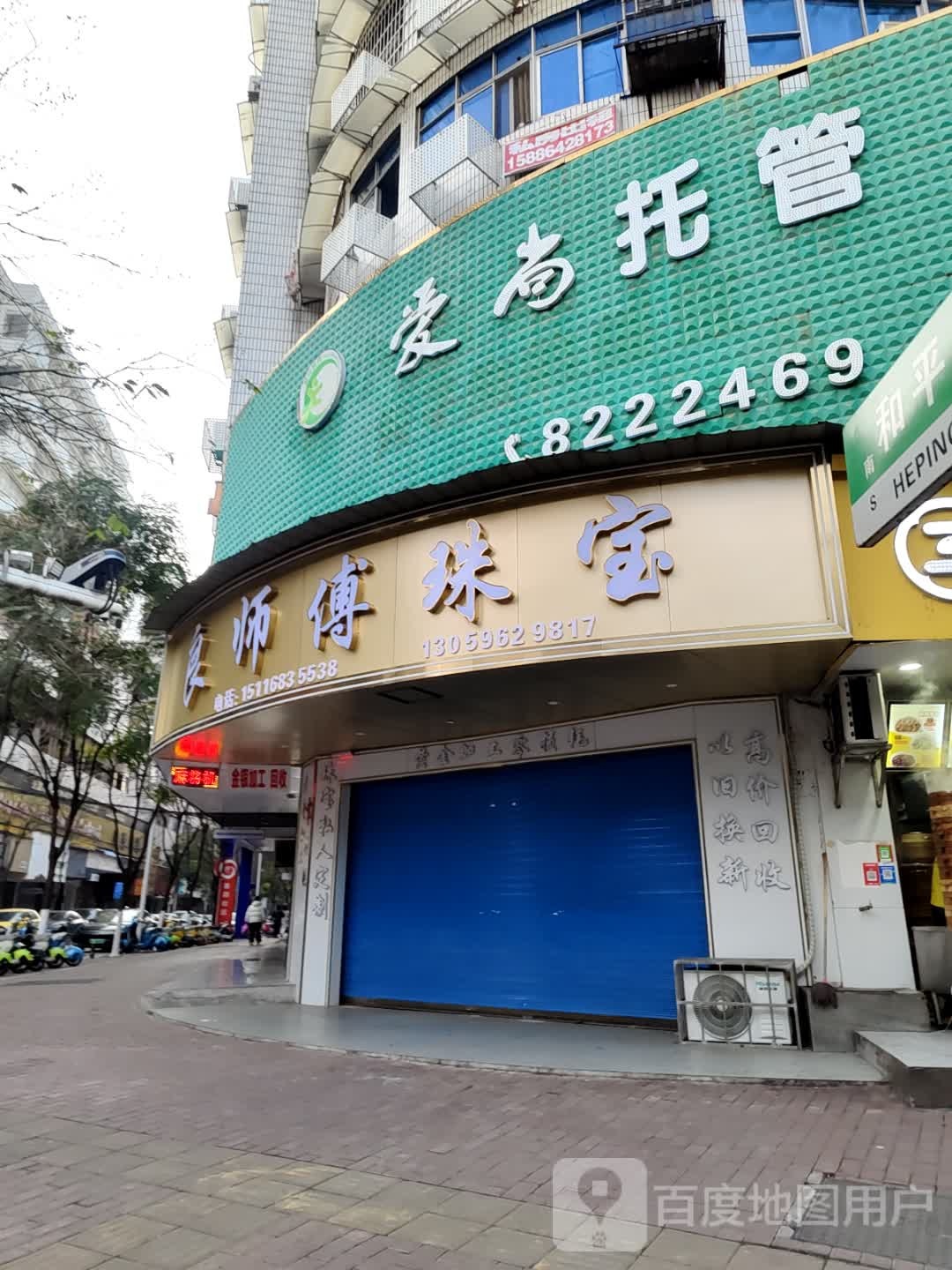 良师傅珠宝