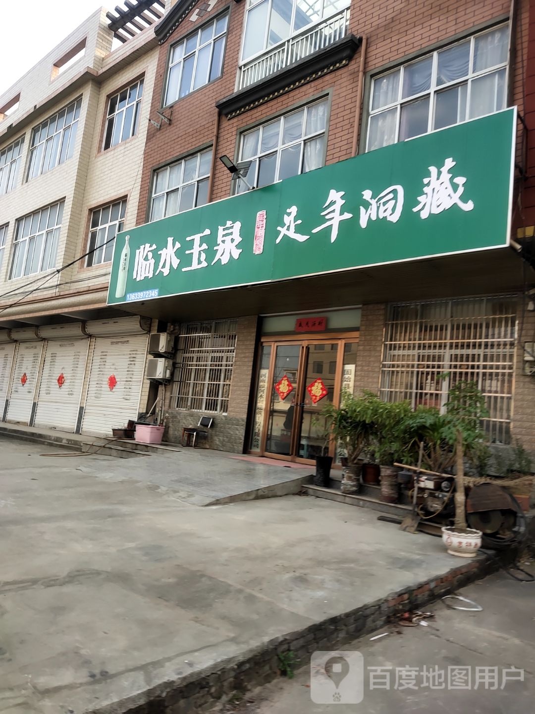 固始县三河尖镇临水玉泉(金光大道店)