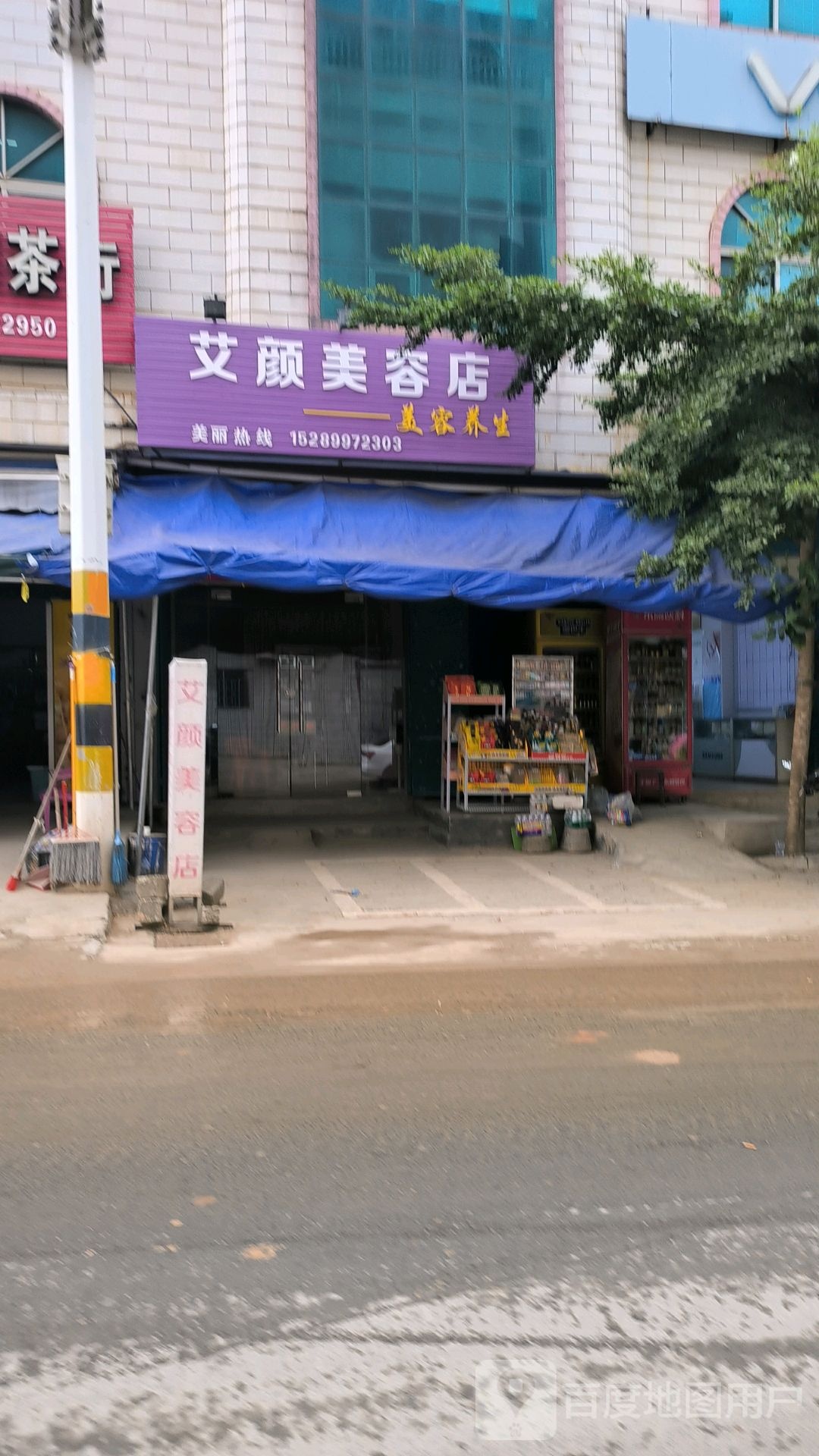 艾颜美容店