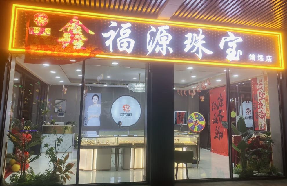 鑫福源珠宝