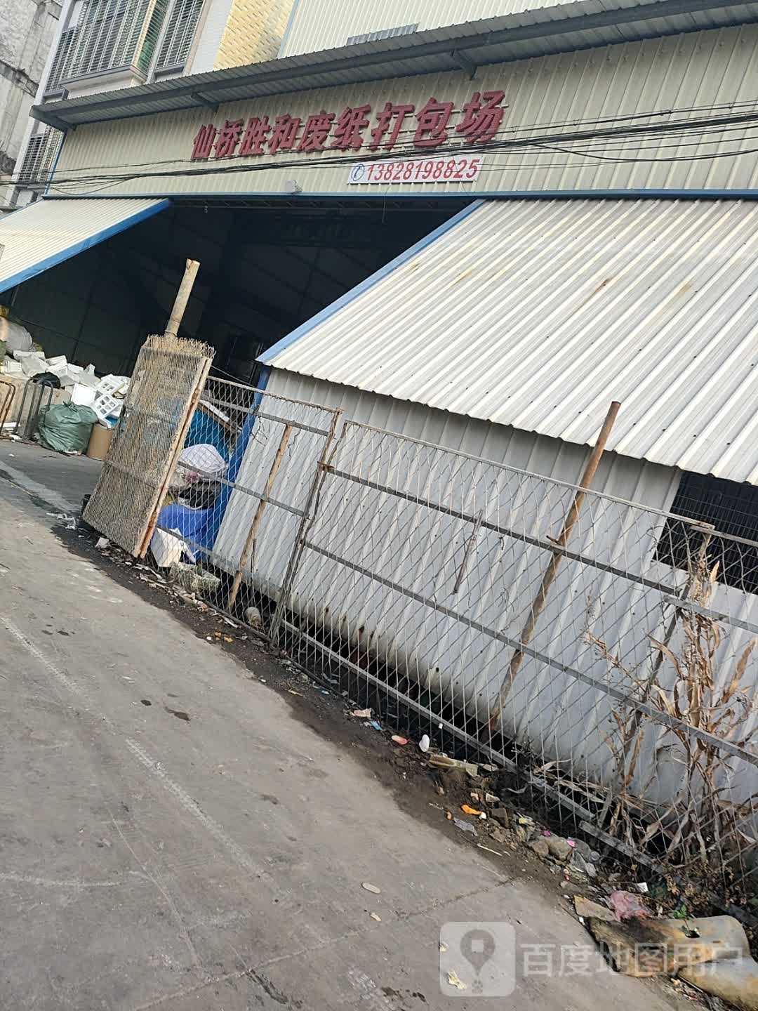 仙桥胜和废纸打包场