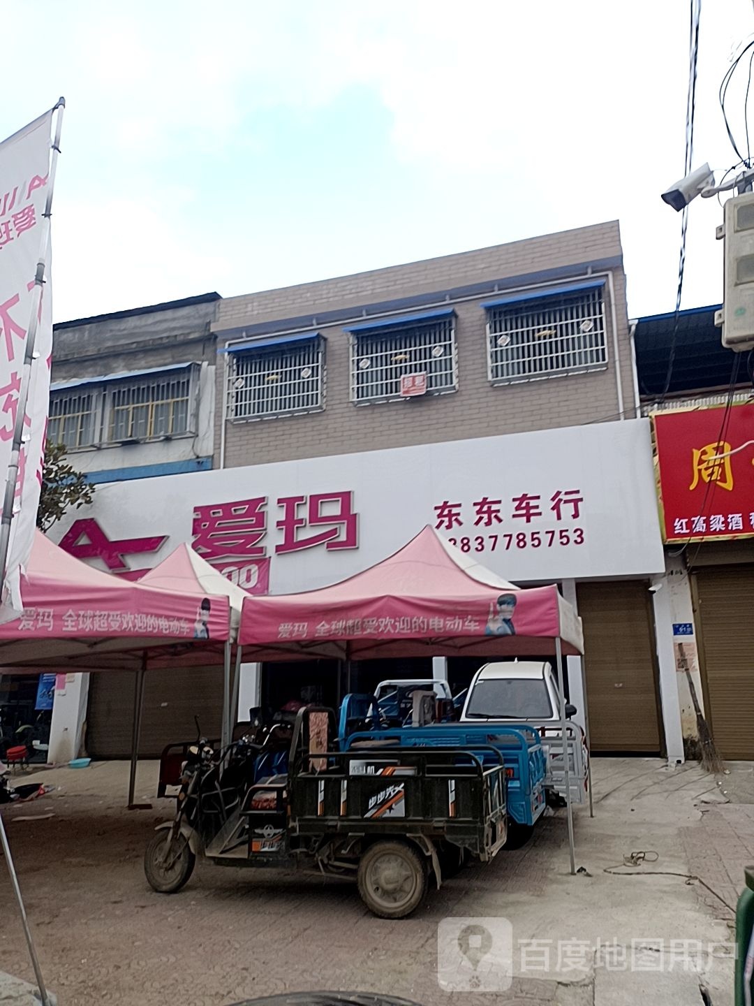 邓州市穰东镇爱玛电动车(太子路店)