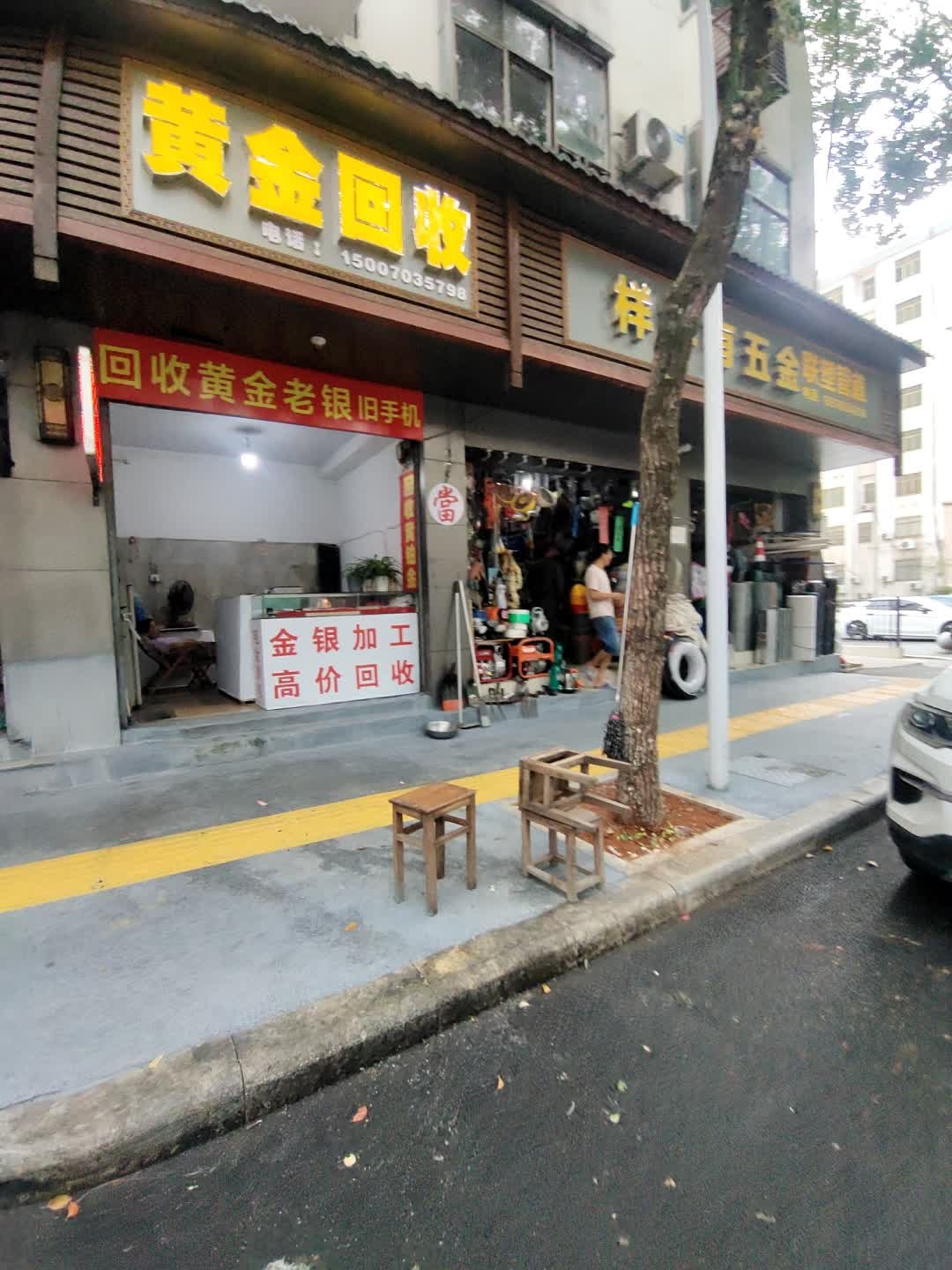 黄金回收(银城中路店)