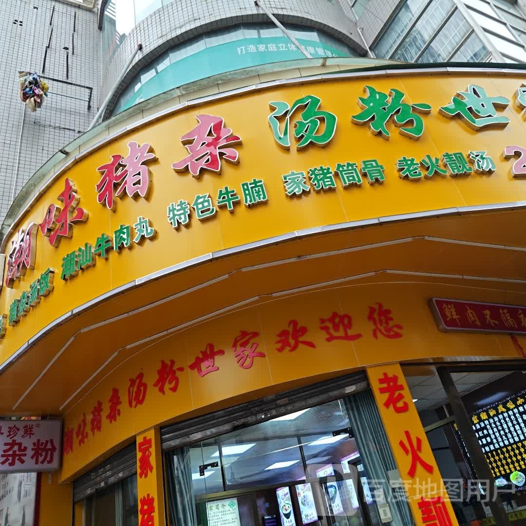 粤珍鲜潮味猪杂汤粉世家(人民中路店)