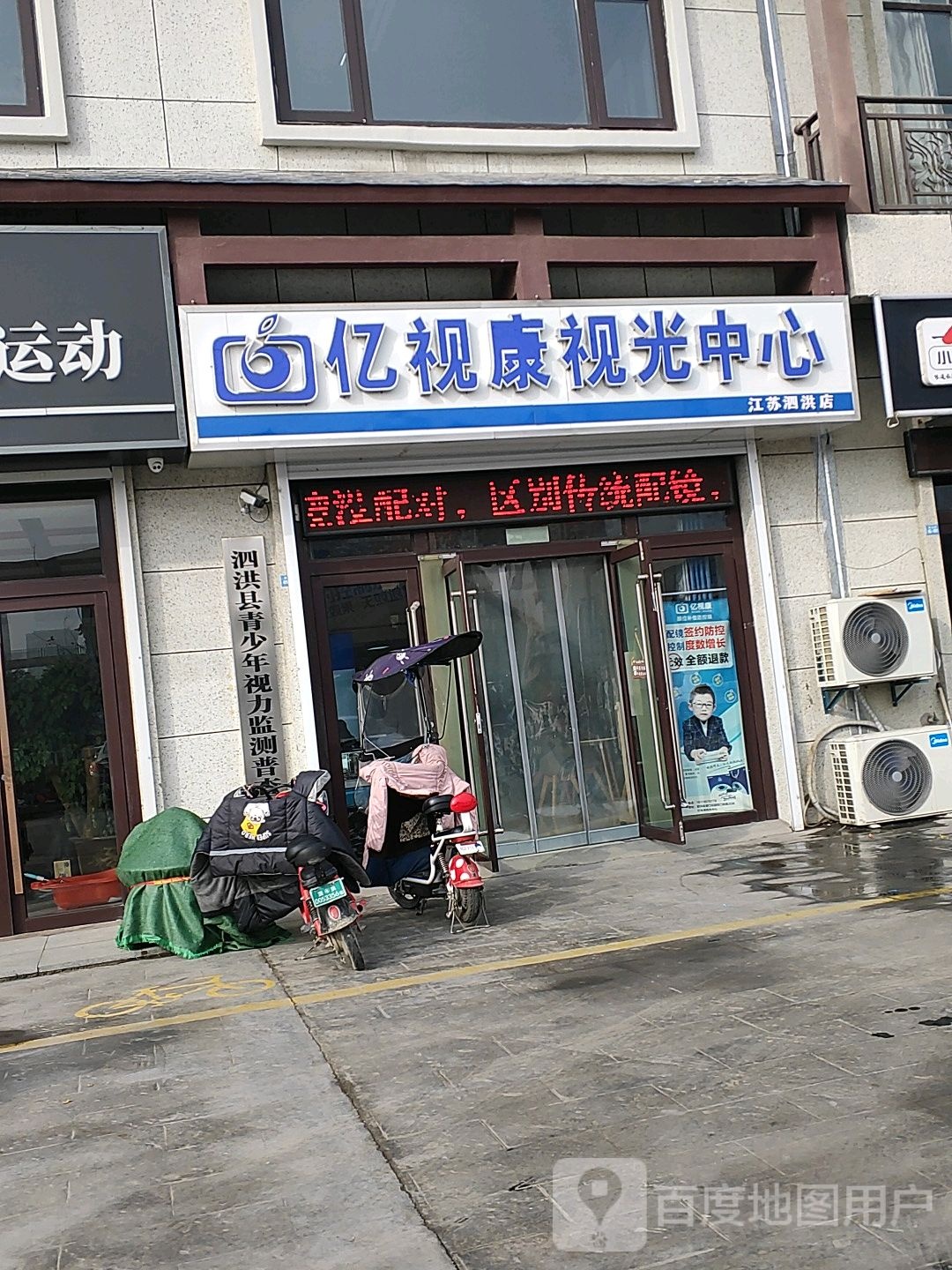 亿视康视光中心(黄山南路店)