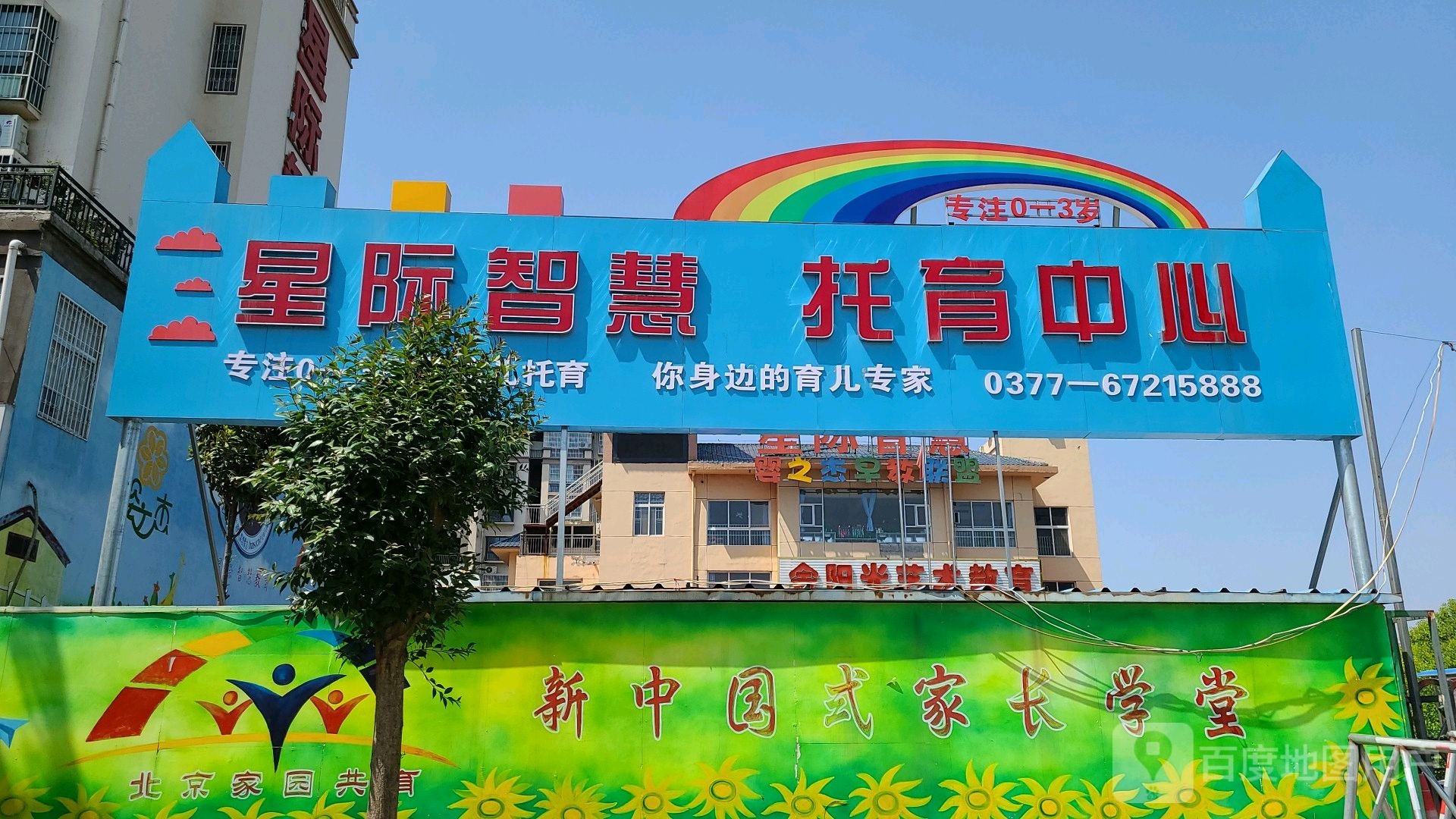 星际智慧托育中心