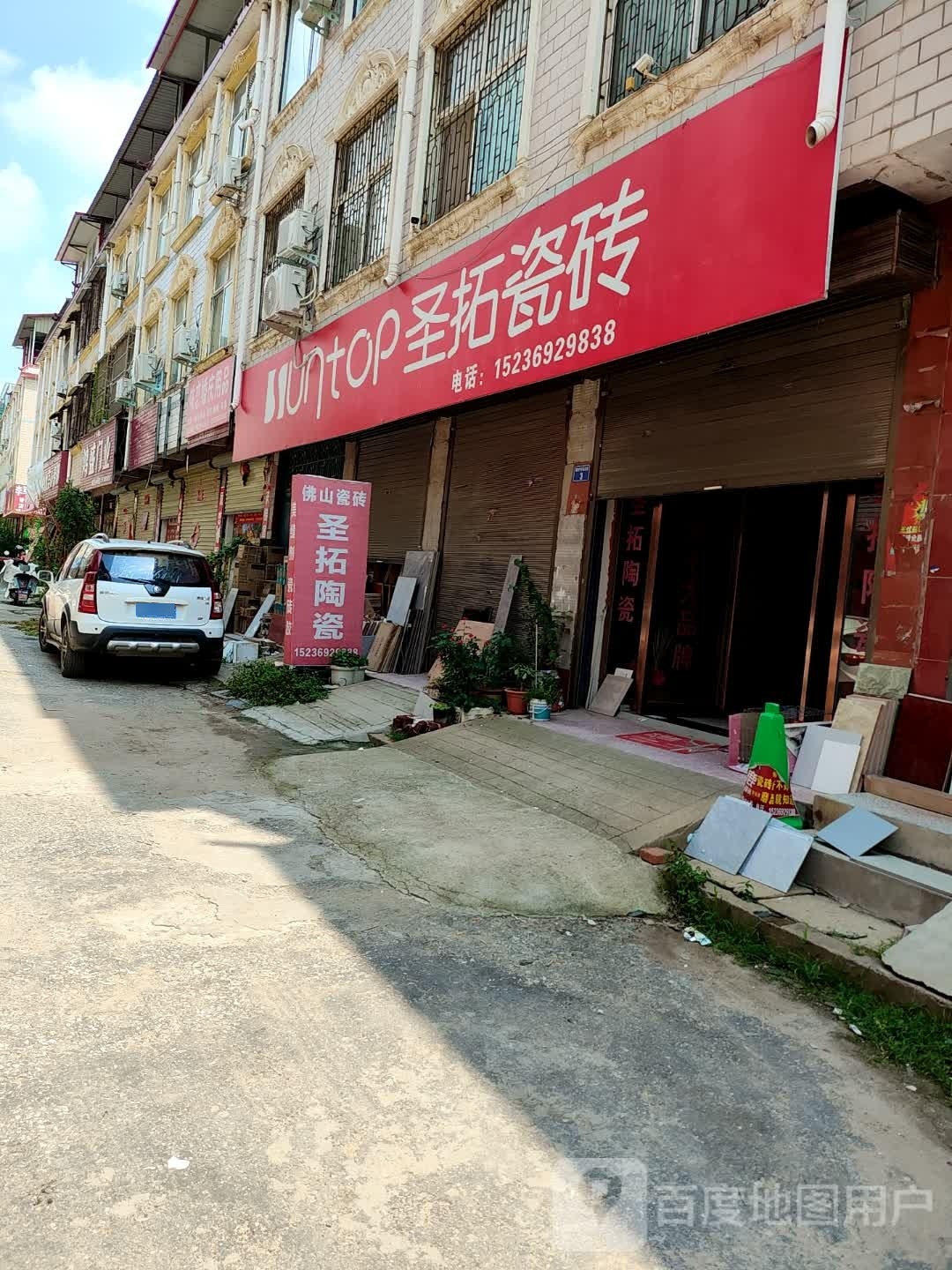 上蔡县圣拓瓷砖(重阳大道店)