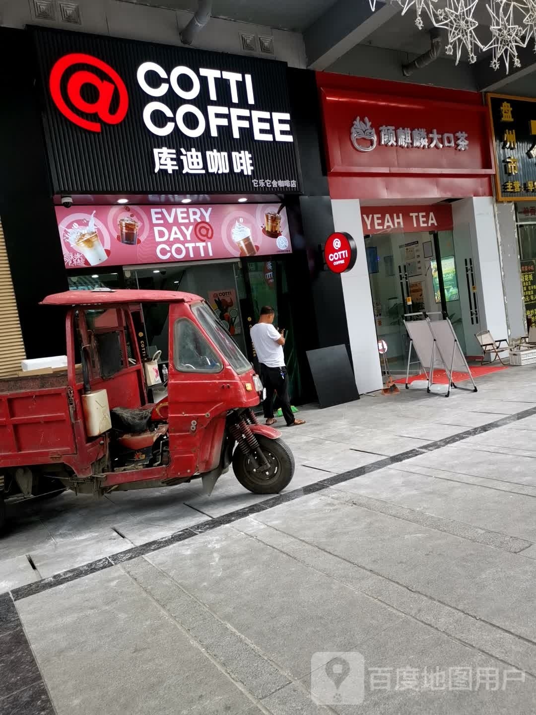 库迪卡啡(盘州银杏广场店)