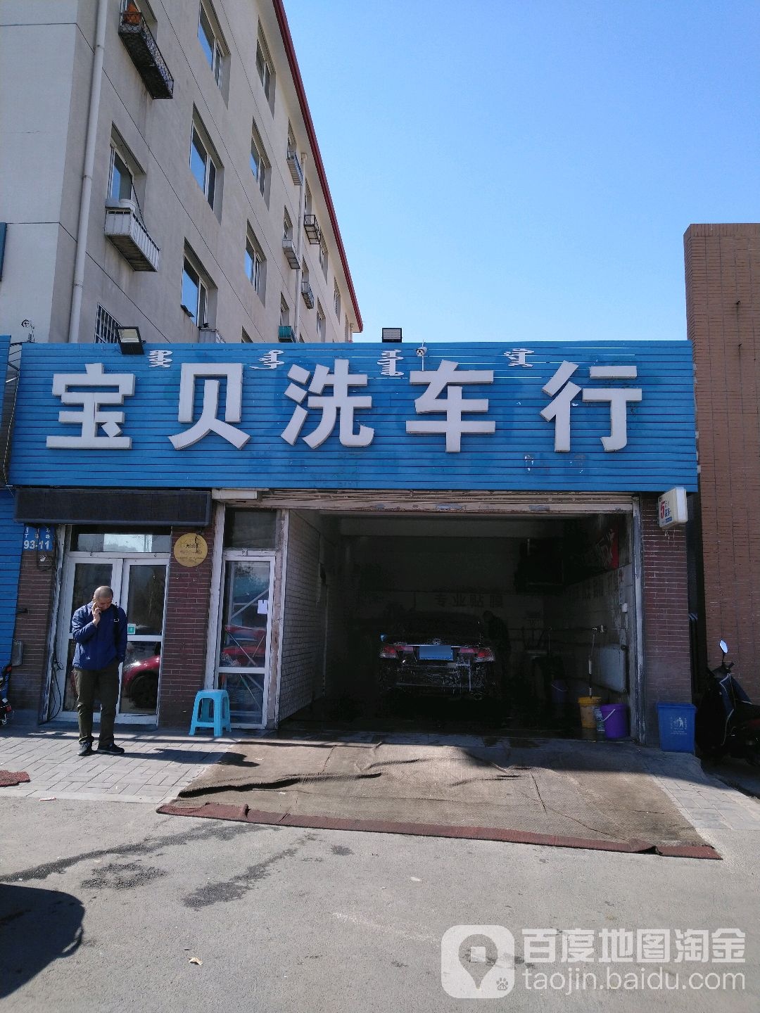 宝宝洗车行(丁香路店)