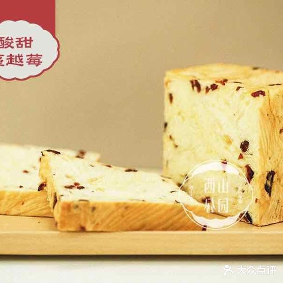 西山公园面包厂(玉东店)