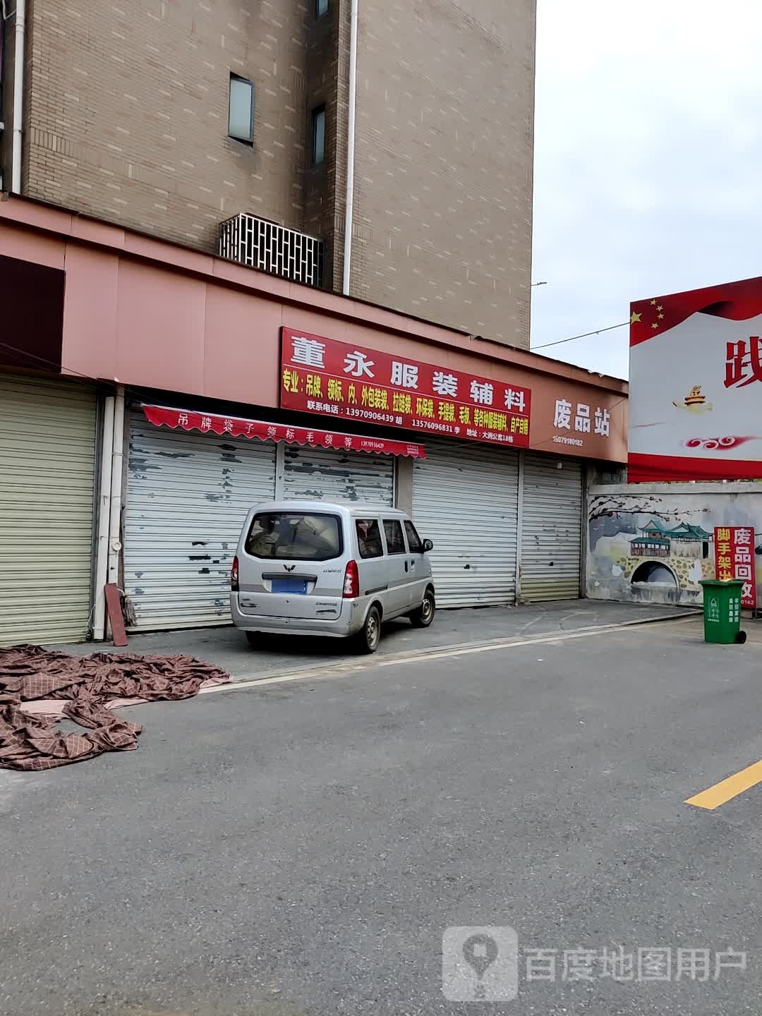 废品站