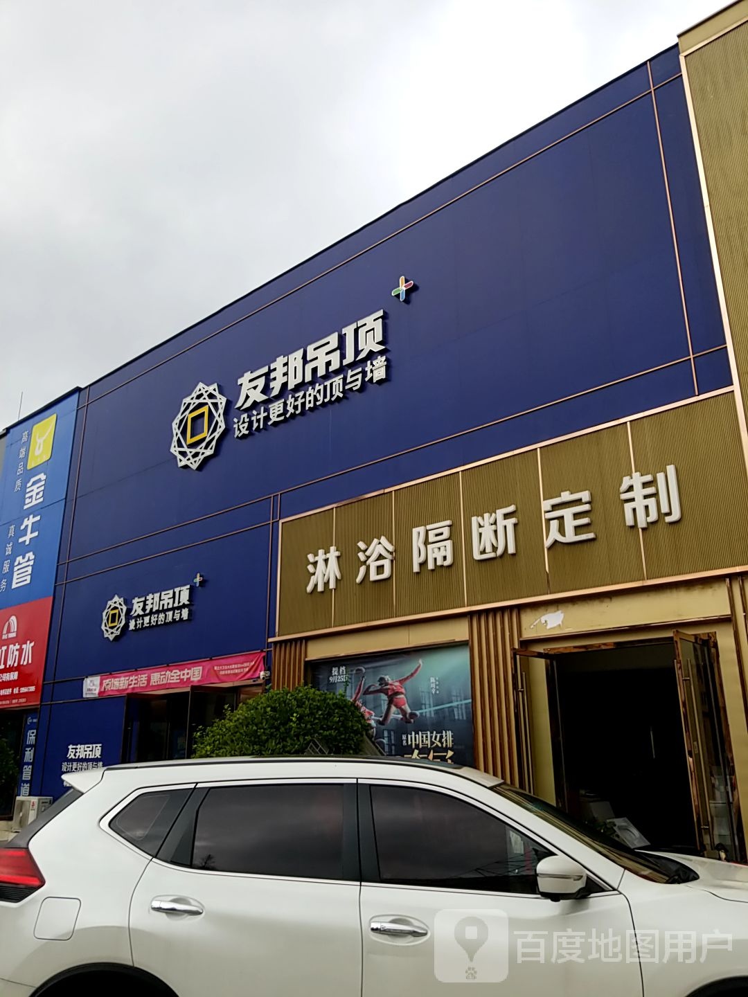 淮北市友邦集成吊顶(相山中路店)