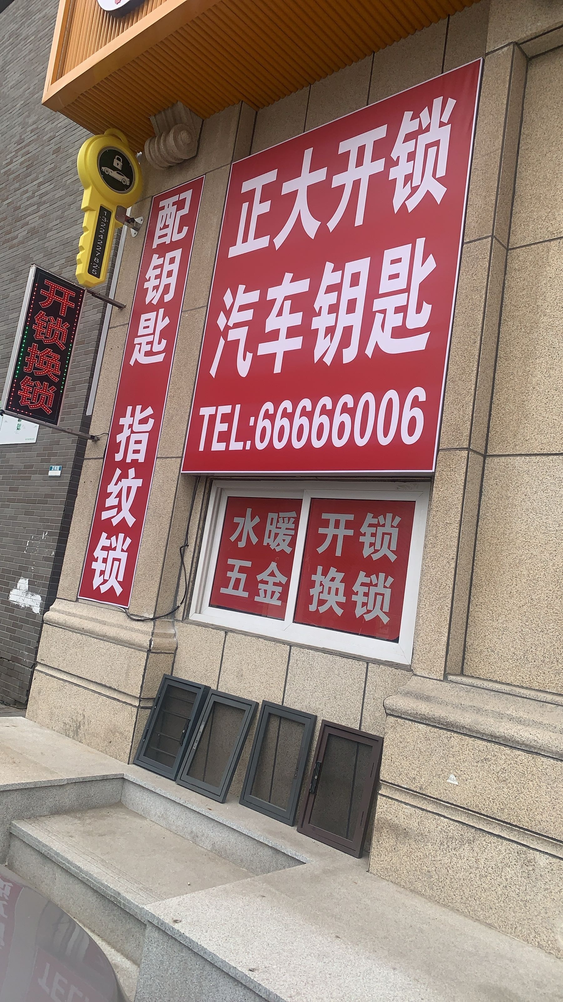 正大开锁汽车钥匙