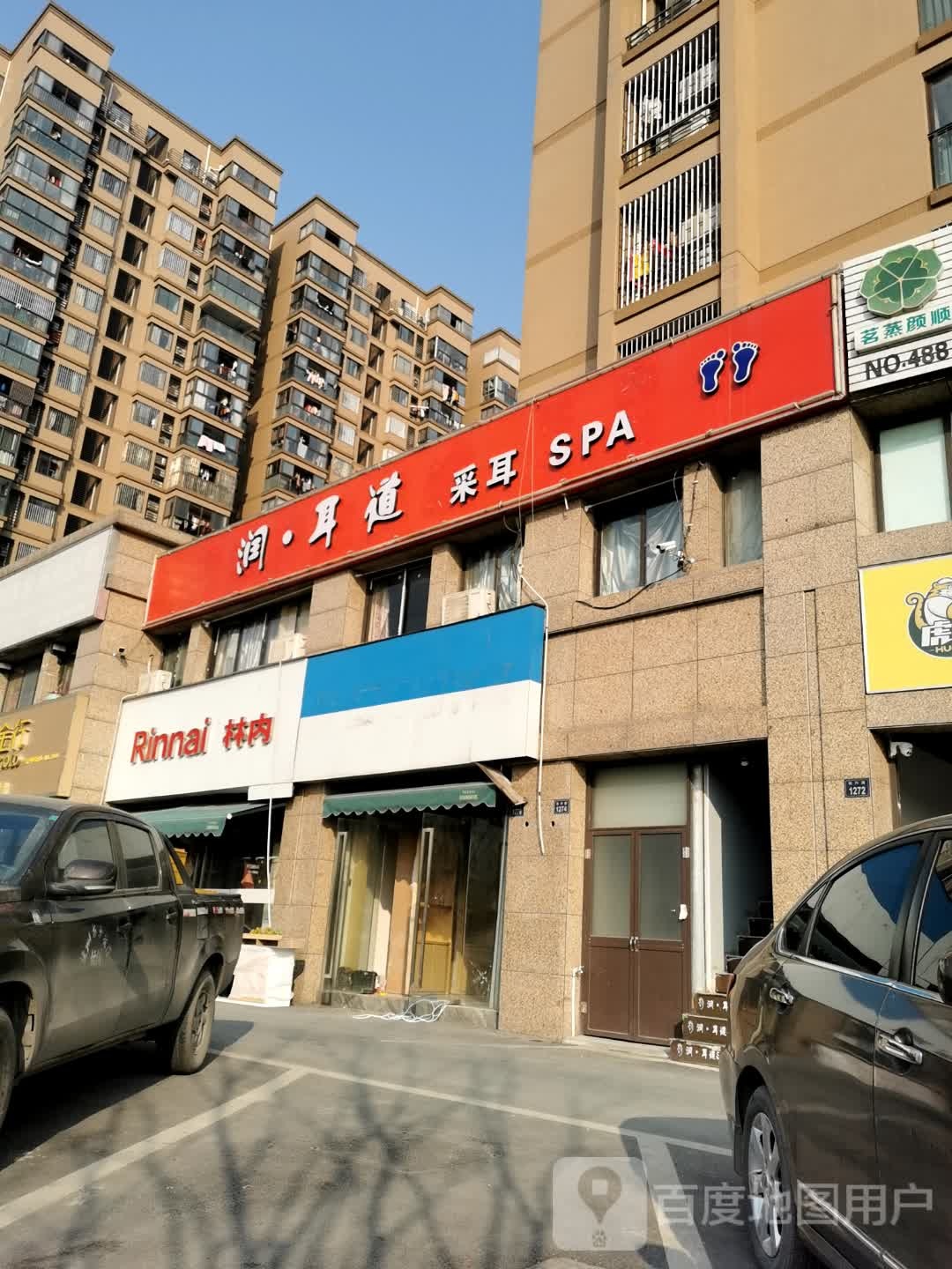 润·耳道采耳SPA(杭行路店)