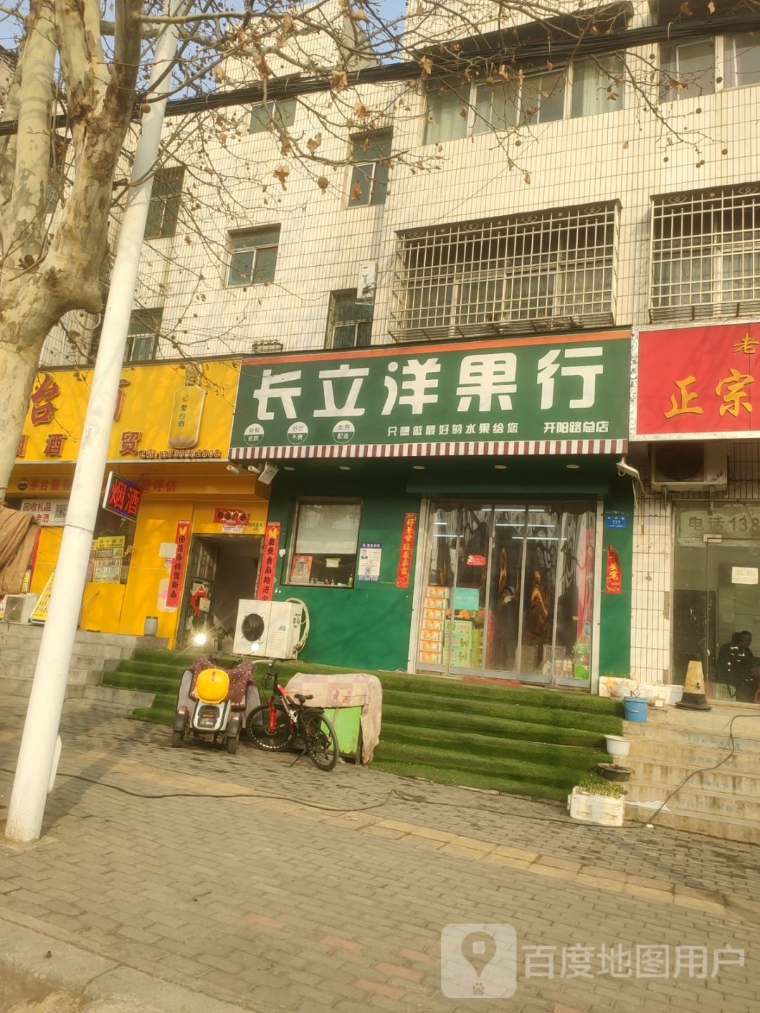 新密市长立洋果行(开阳路店)