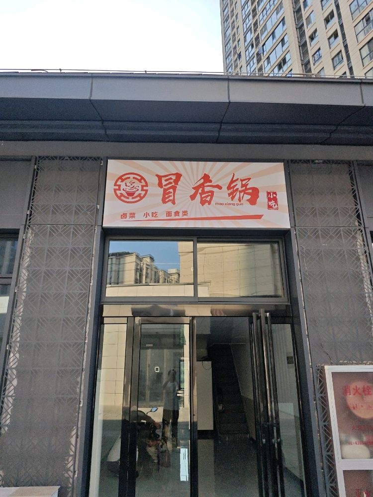 冒香锅小吃(网云小镇店)