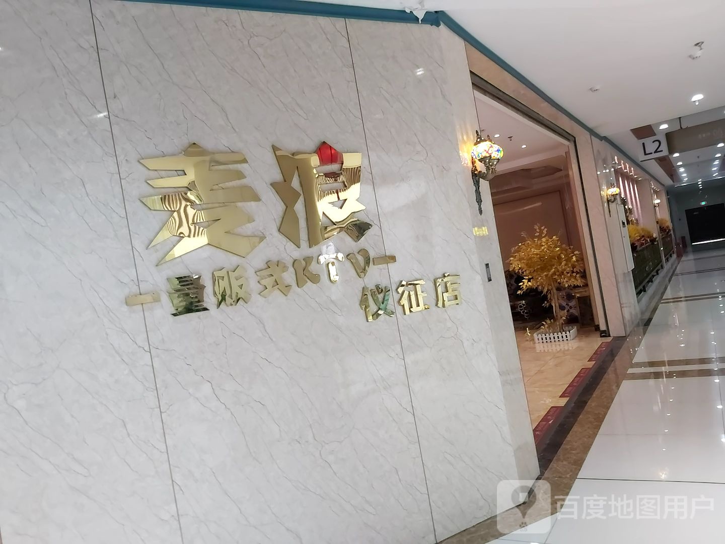 麦浪量贩kKTV(仪征店)