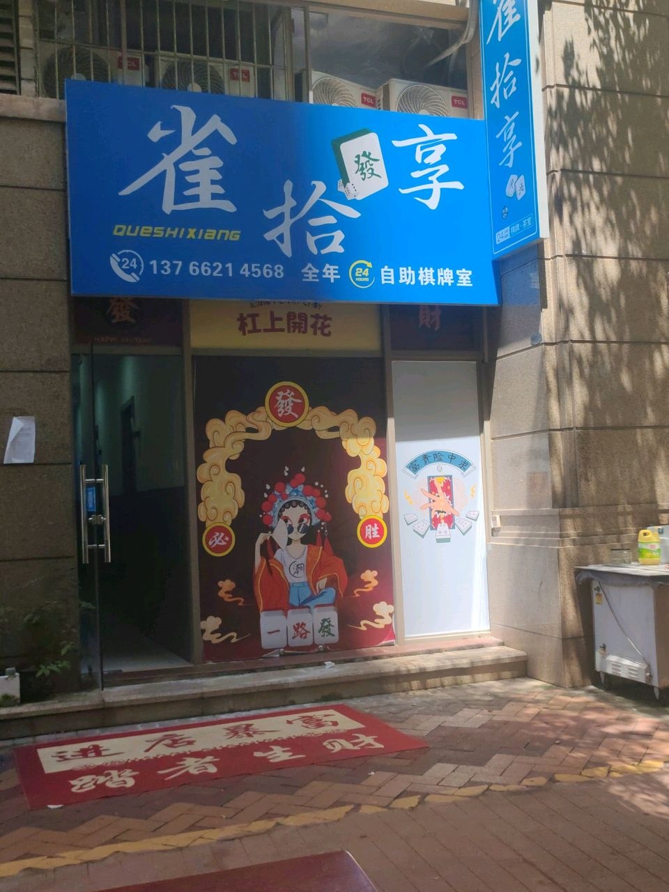 雀拾享自助棋牌室