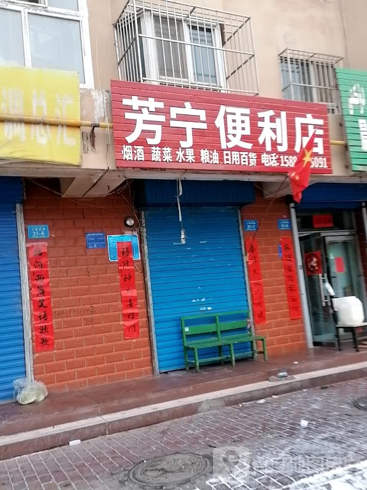 芳宁便民店