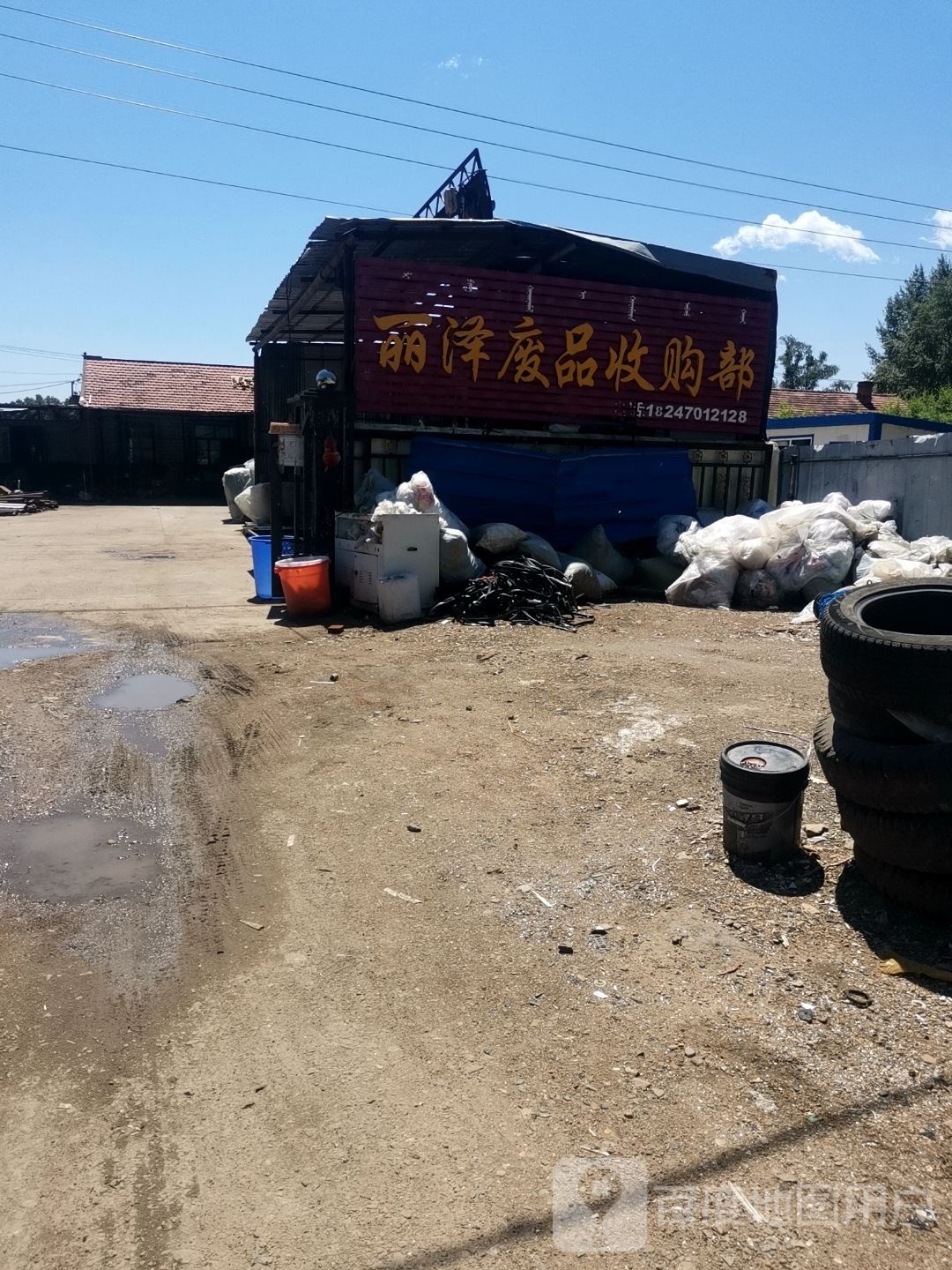 丽泽废品收购部
