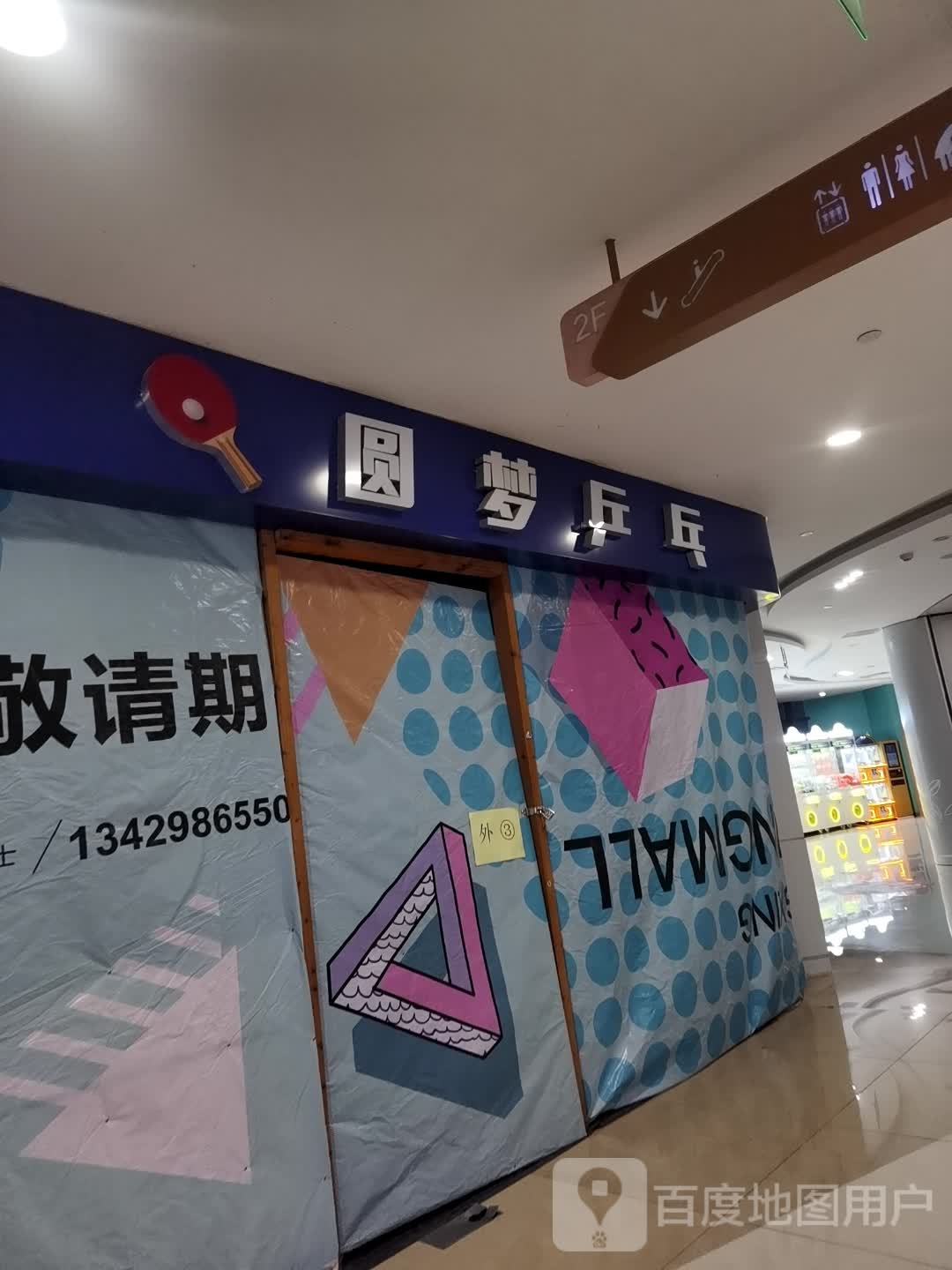 圆梦乒乓球(同兴生活广场店)