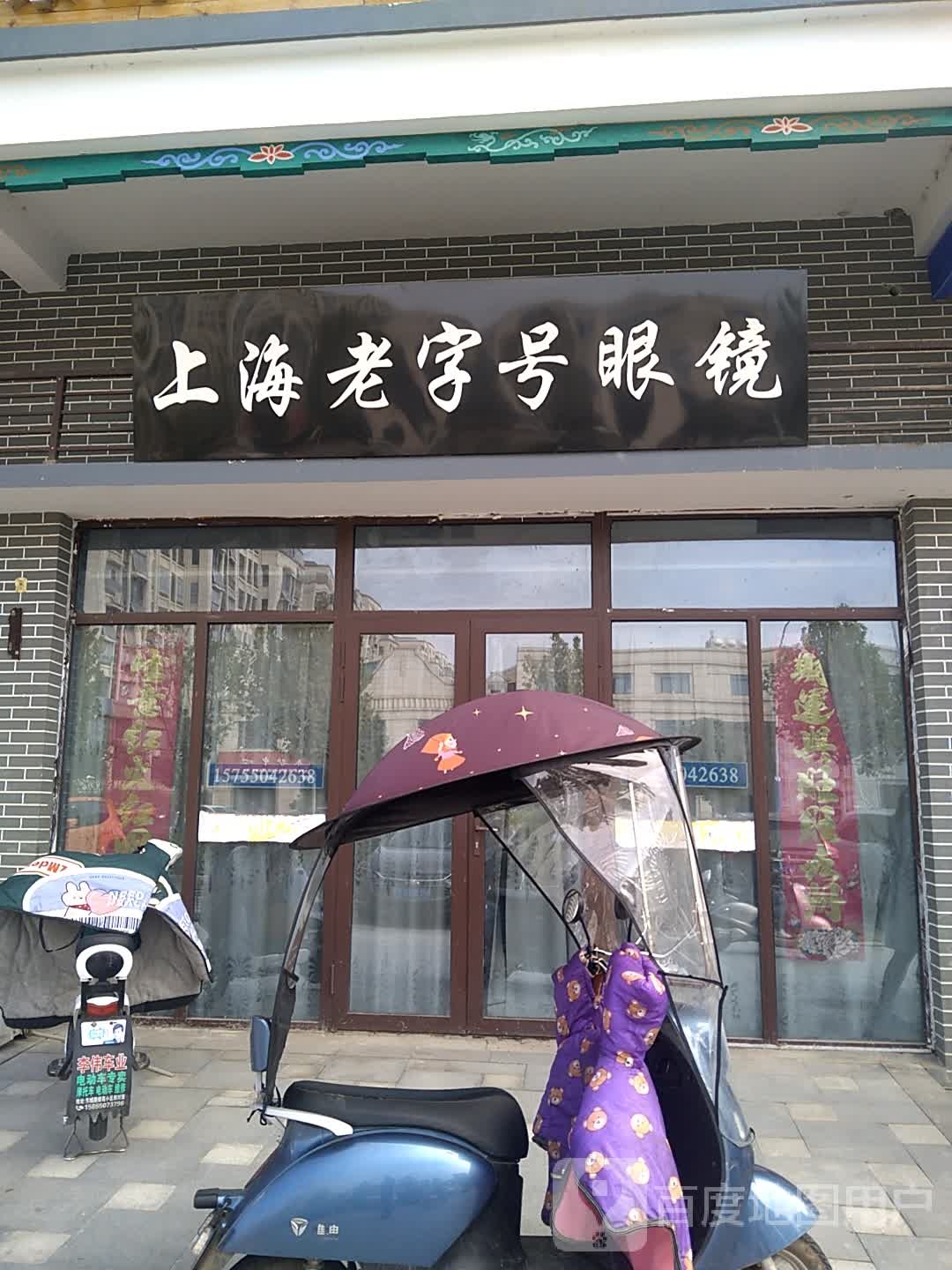 上海老子号眼镜(岱山路店)