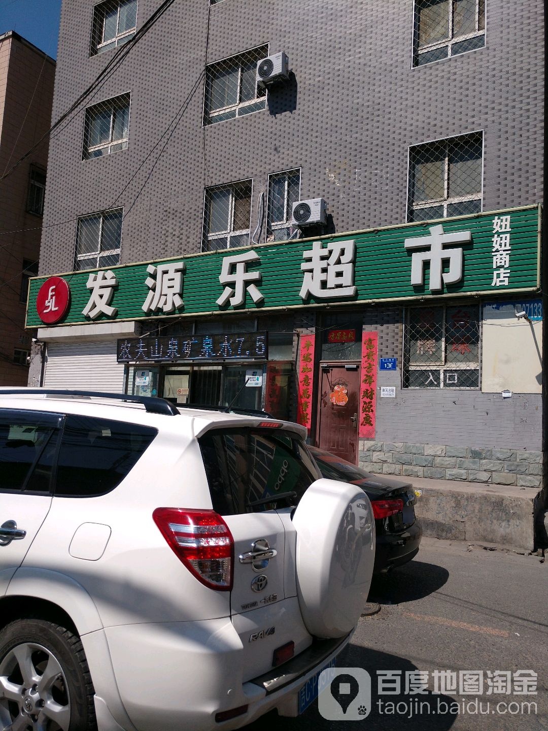 发源乐超市(妞妞商店)