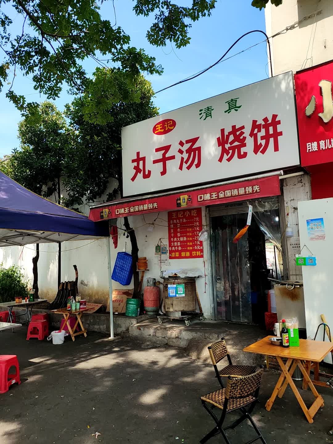 王记清真丸子汤烧饼