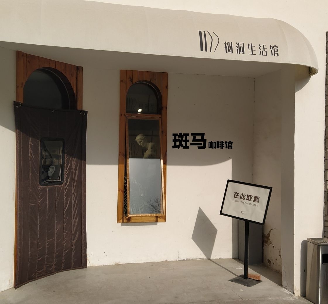 斑杩咖餐馆树洞美术馆店