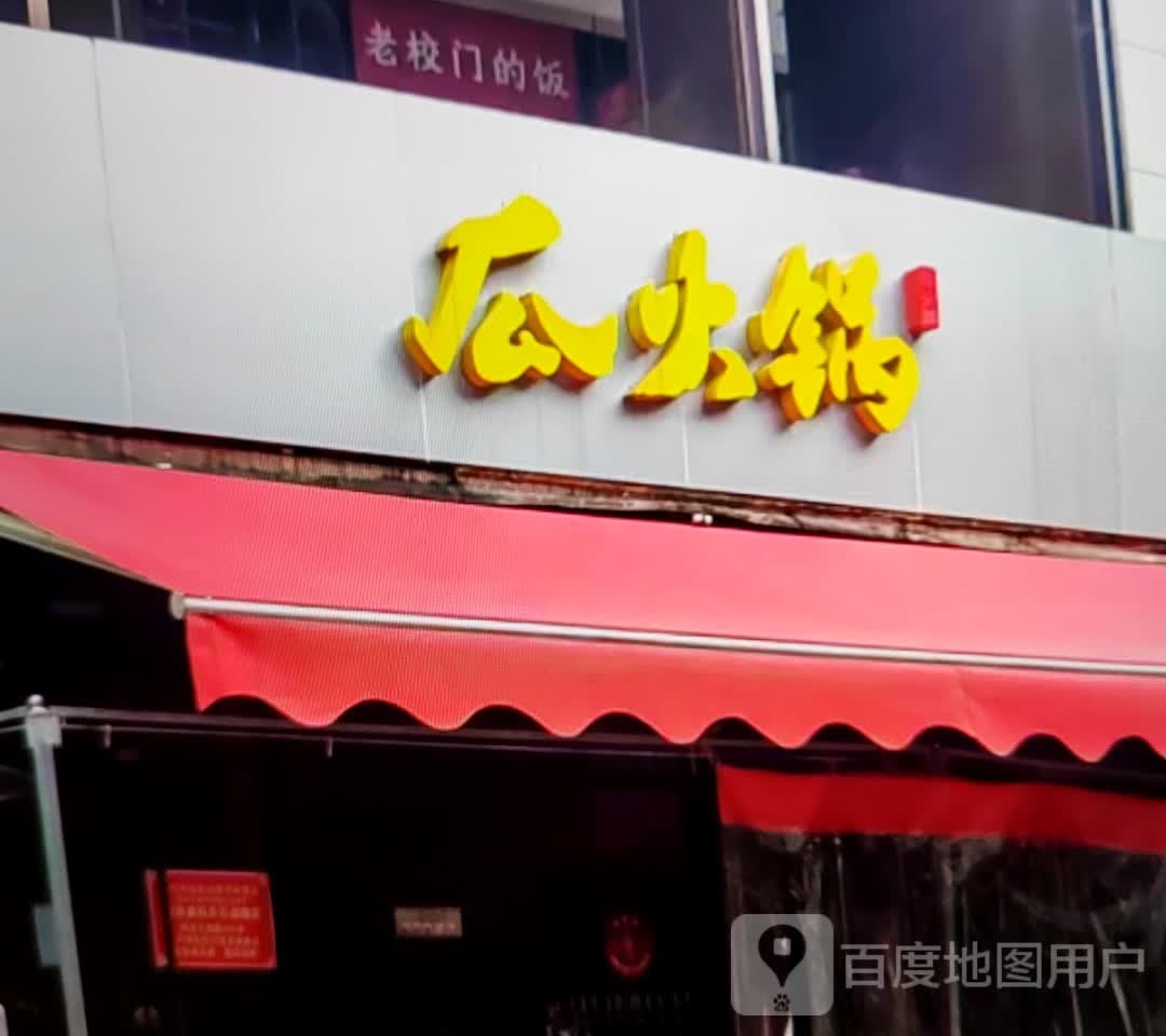 瓜老火