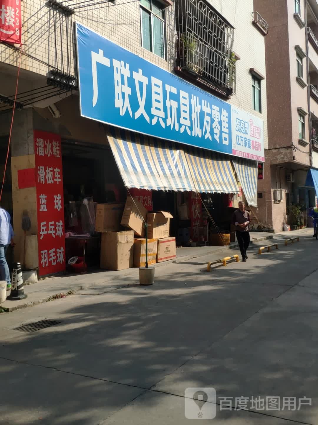 广联文具玩具批发零售
