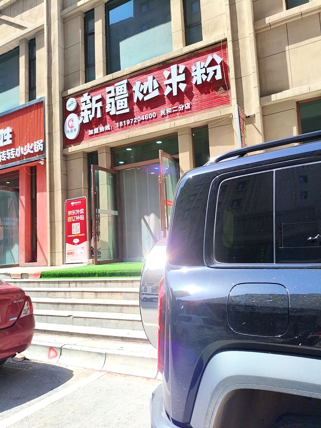 清真撒疆缘新疆炒米粉(海鸿店)