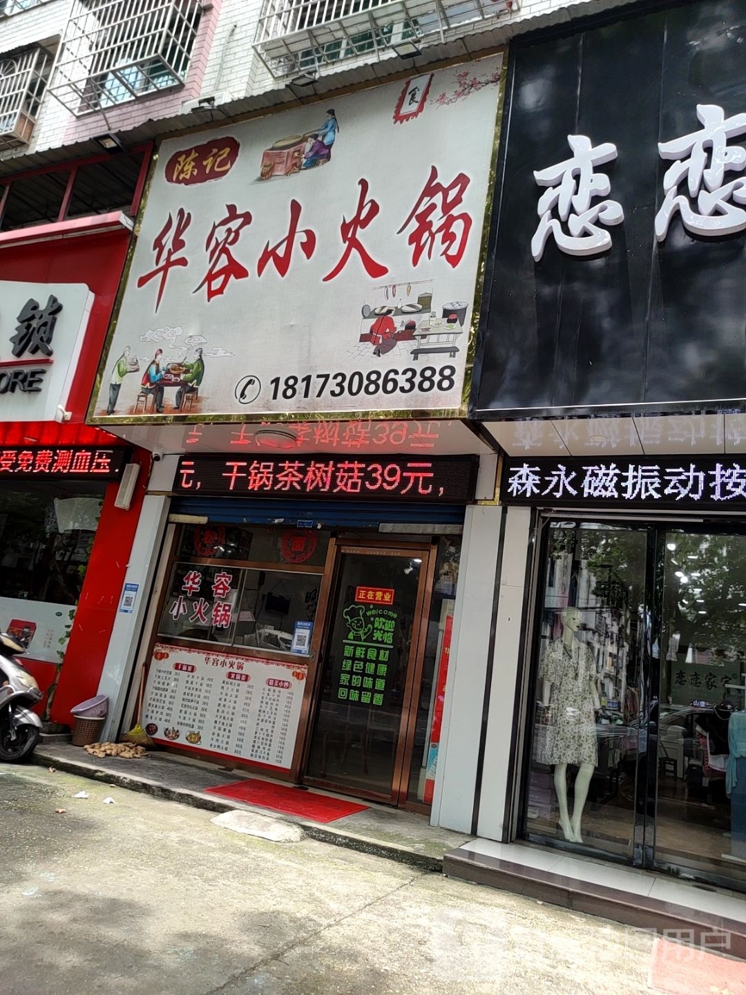陈记华容小火锅