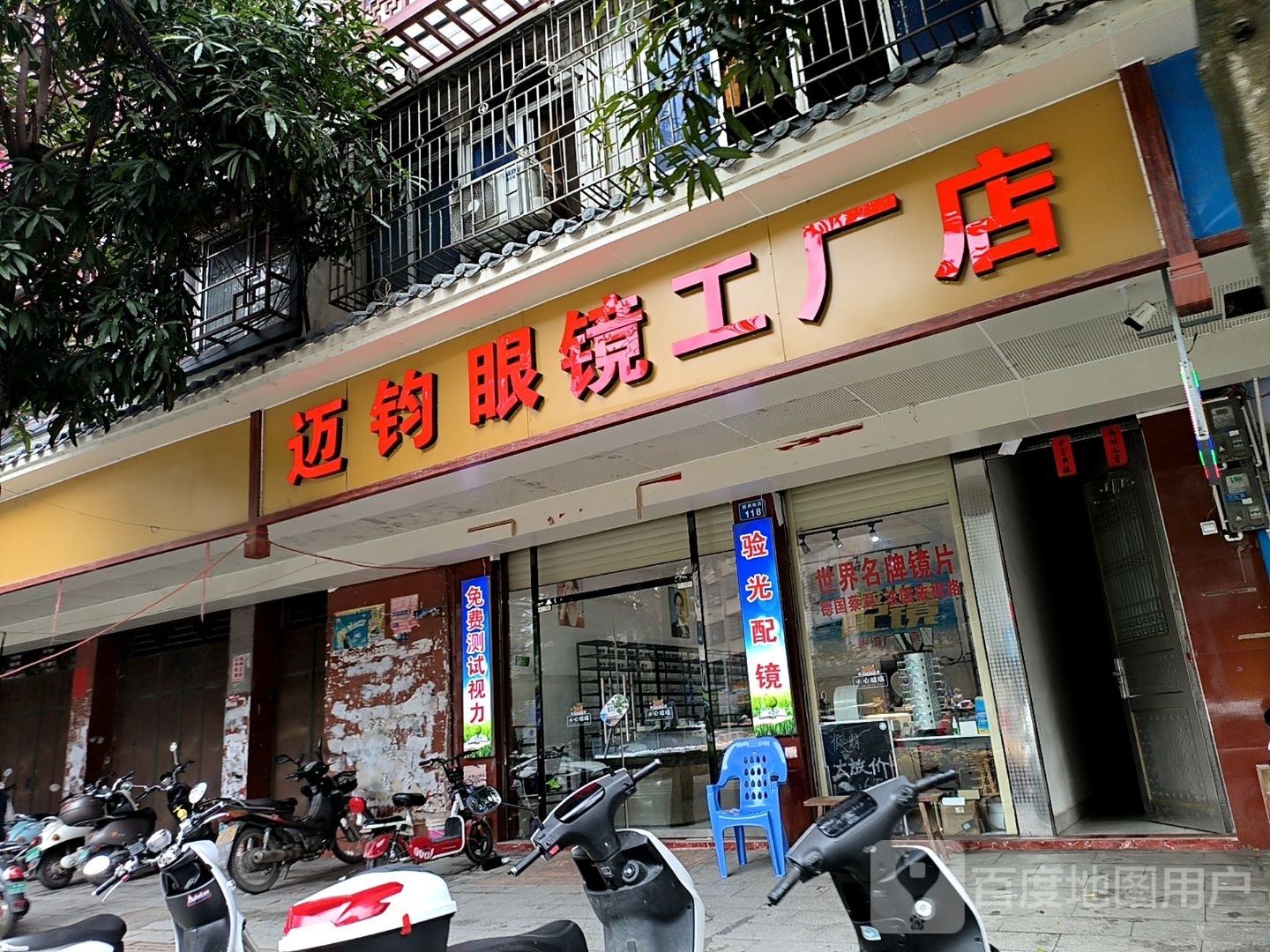 迈钧眼镜工厂店