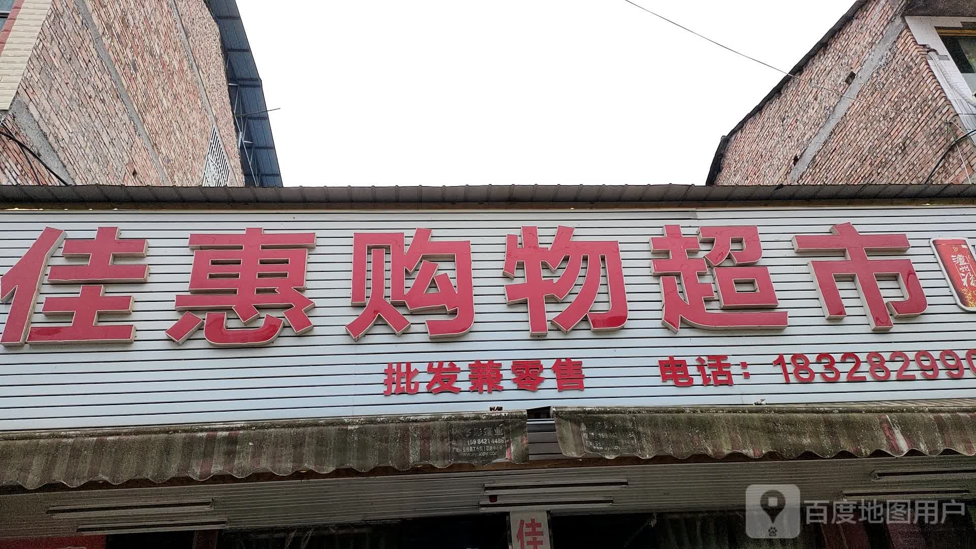 佳惠购物超市