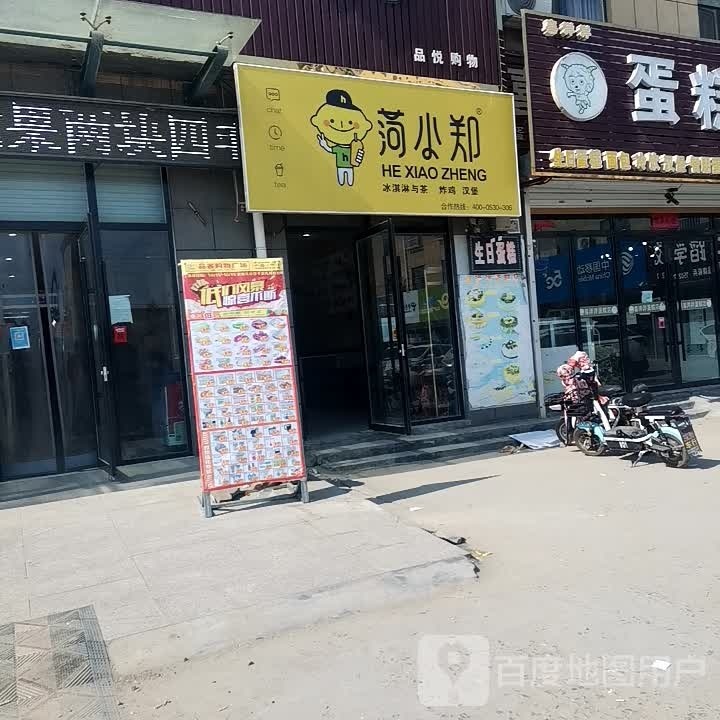 菏小郑冰淇淋与茶炸鸡